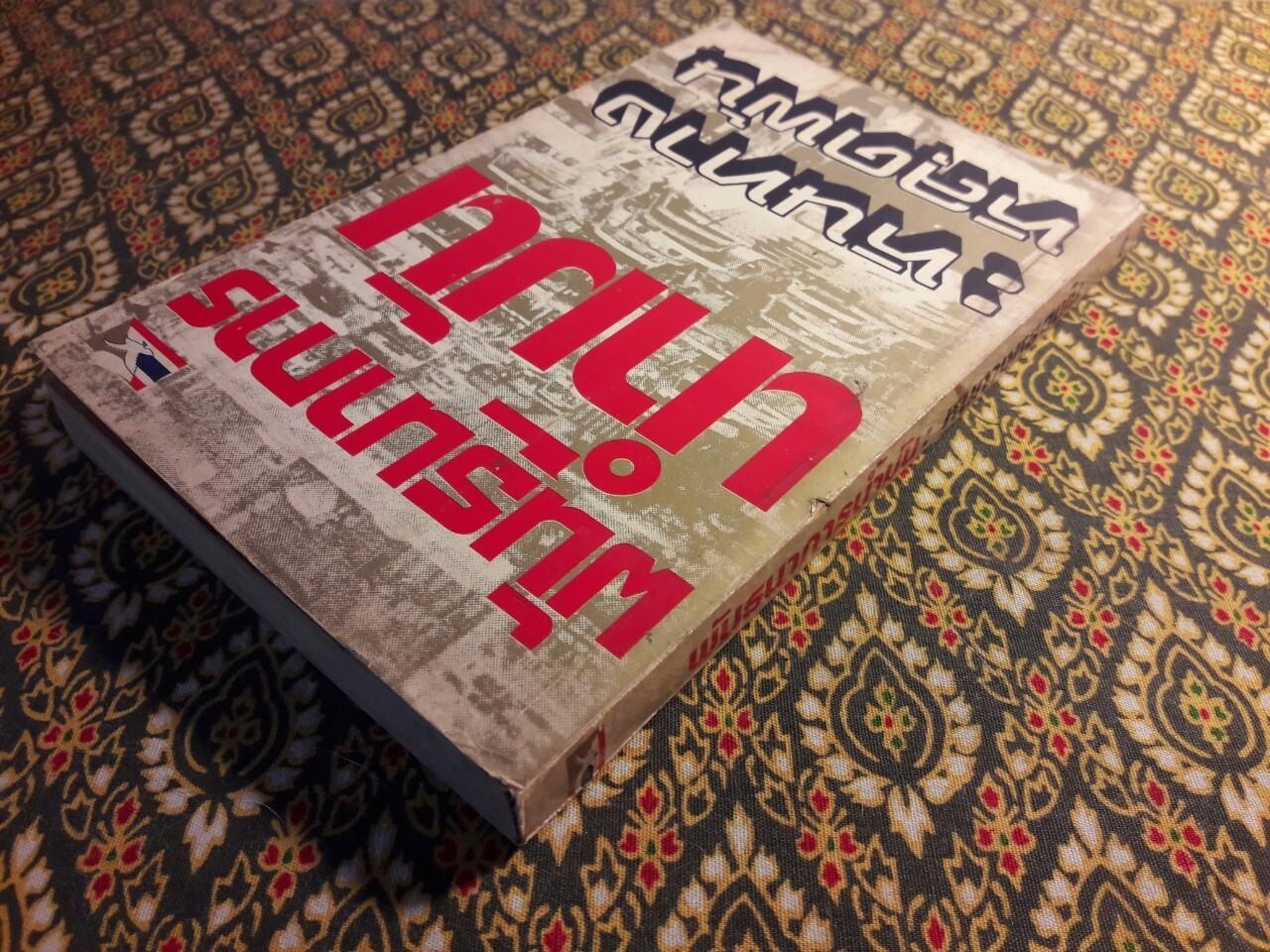 พันธการน้ำมัน : หนทางหลุดพ้น