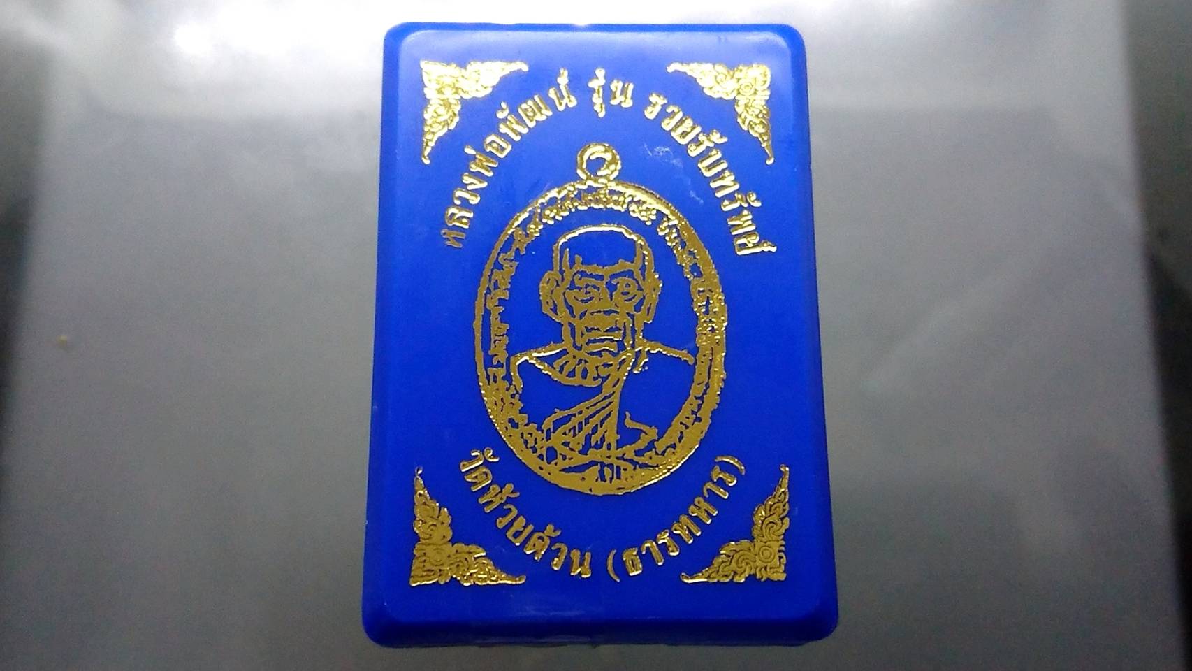 เหรียญรุ่นรวยรับทรัพย์ เนื้ออัลปาก้าซาติน ลงยาพื้นแดง หลวงพ่อพัฒน์ วัดห้วยด้วน โคท 61