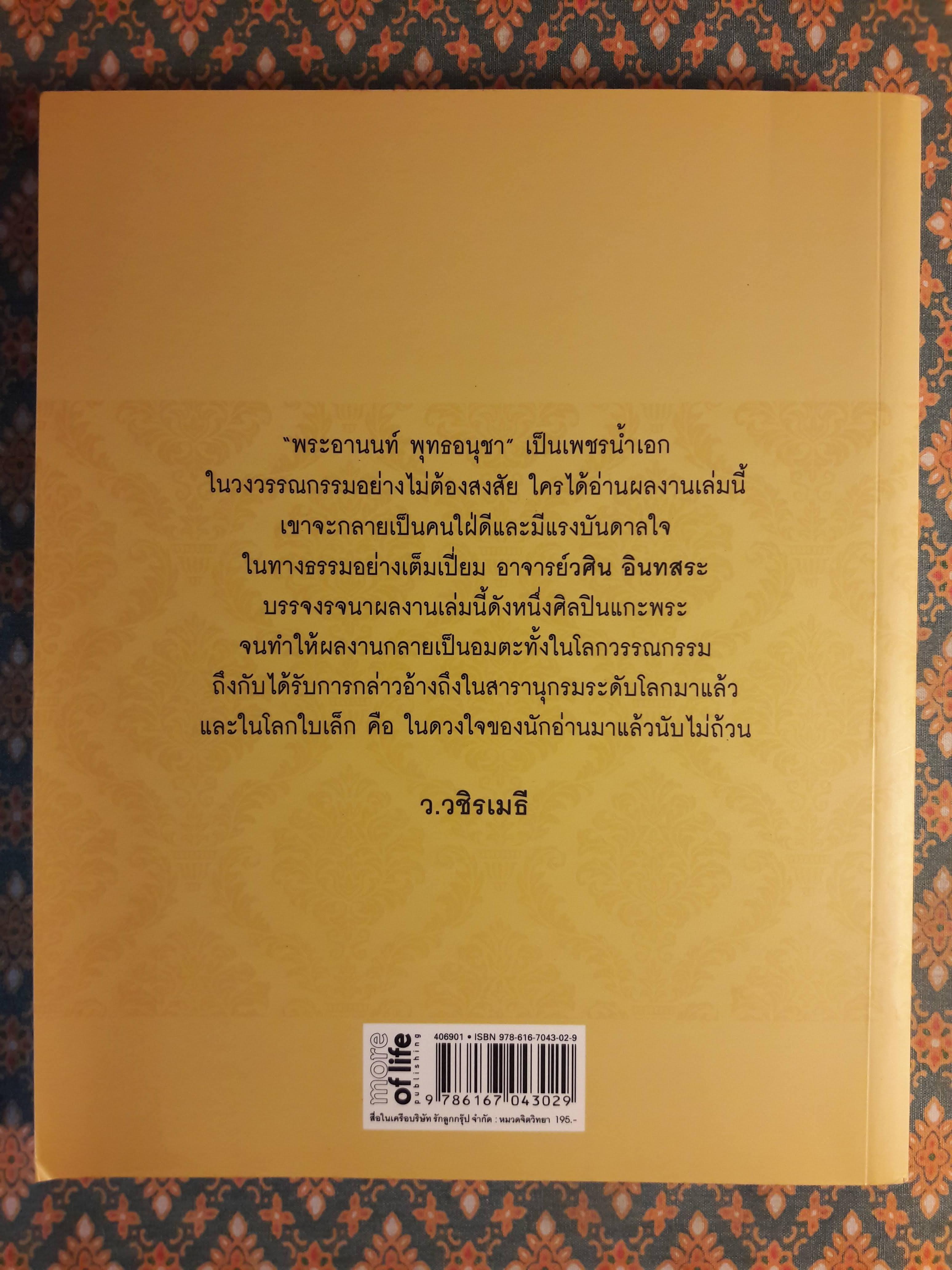พระอานนท์ พุทธอนุชา