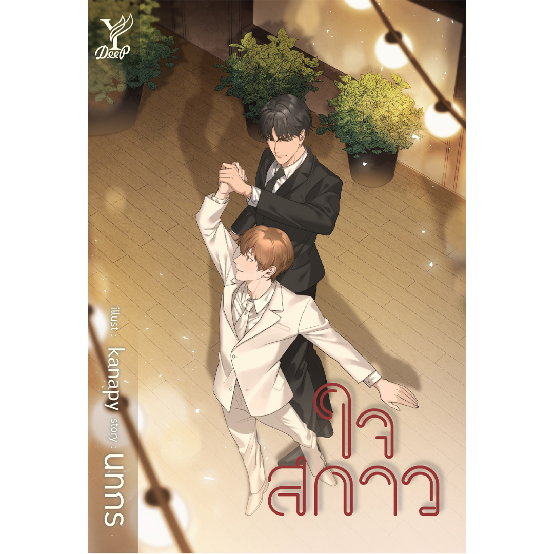 สถาพรบุ๊คส์ หนังสือ นิยาย นิยายวาย ใจสกาว โดย นทกร