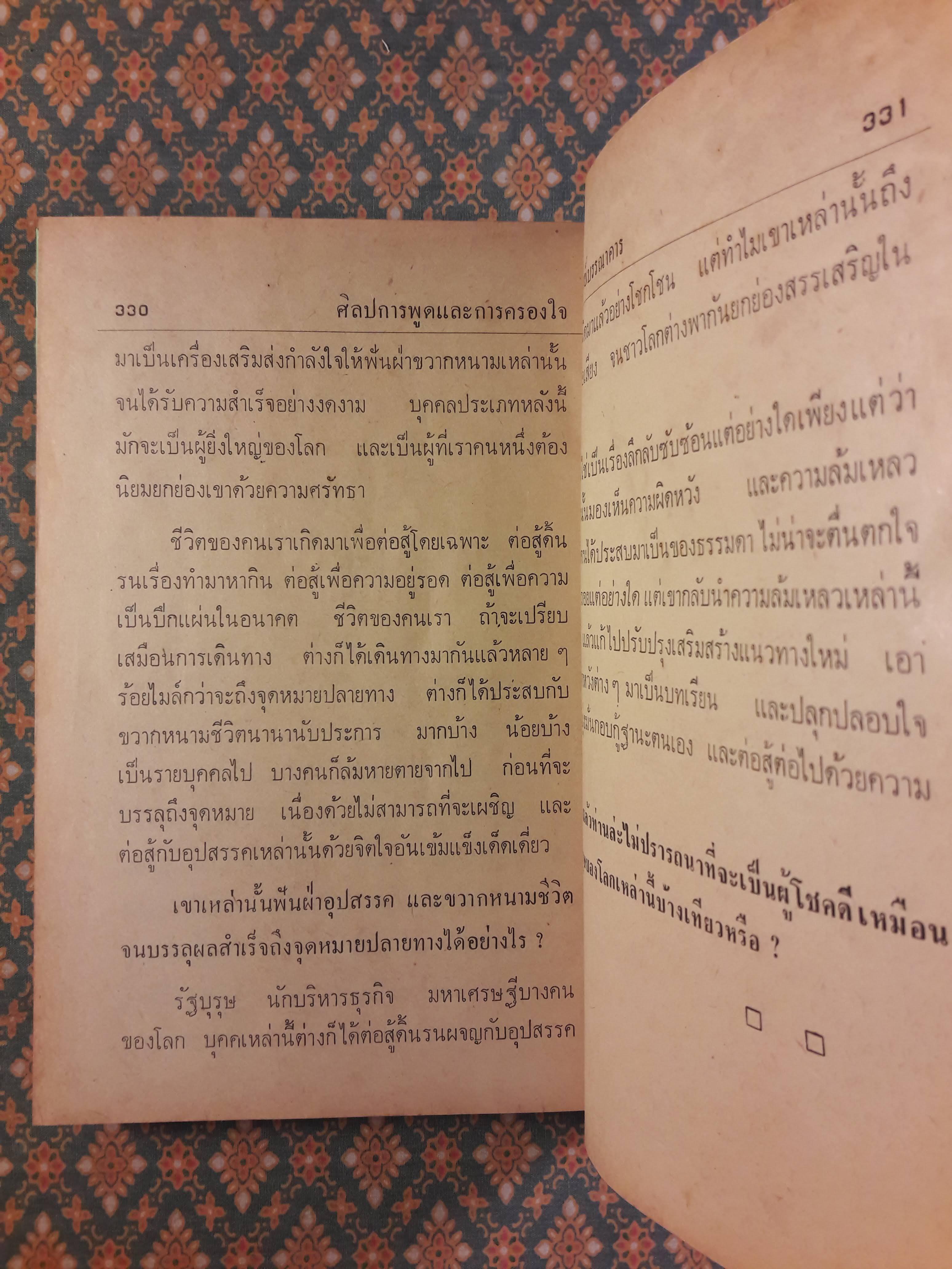 ศิลปการพูดและการครองใจ