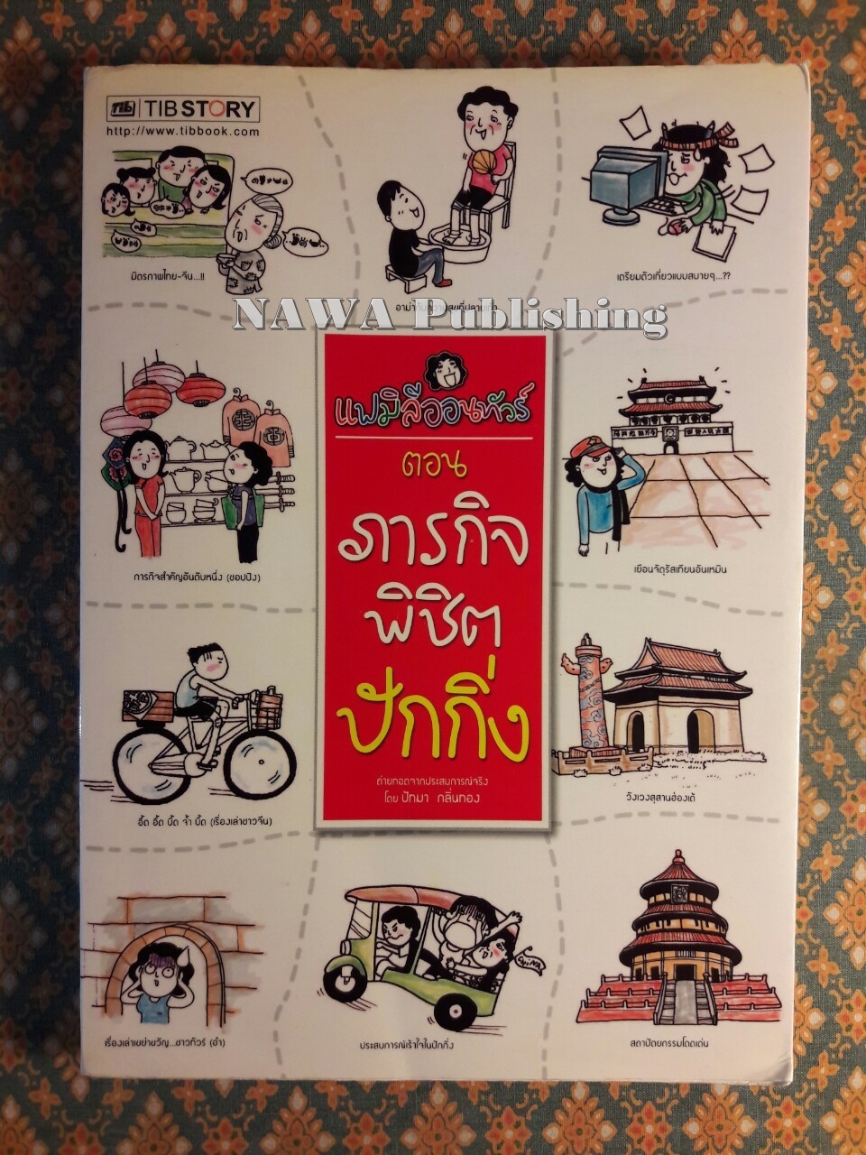 ภารกิจพิชิตปักกิ่ง