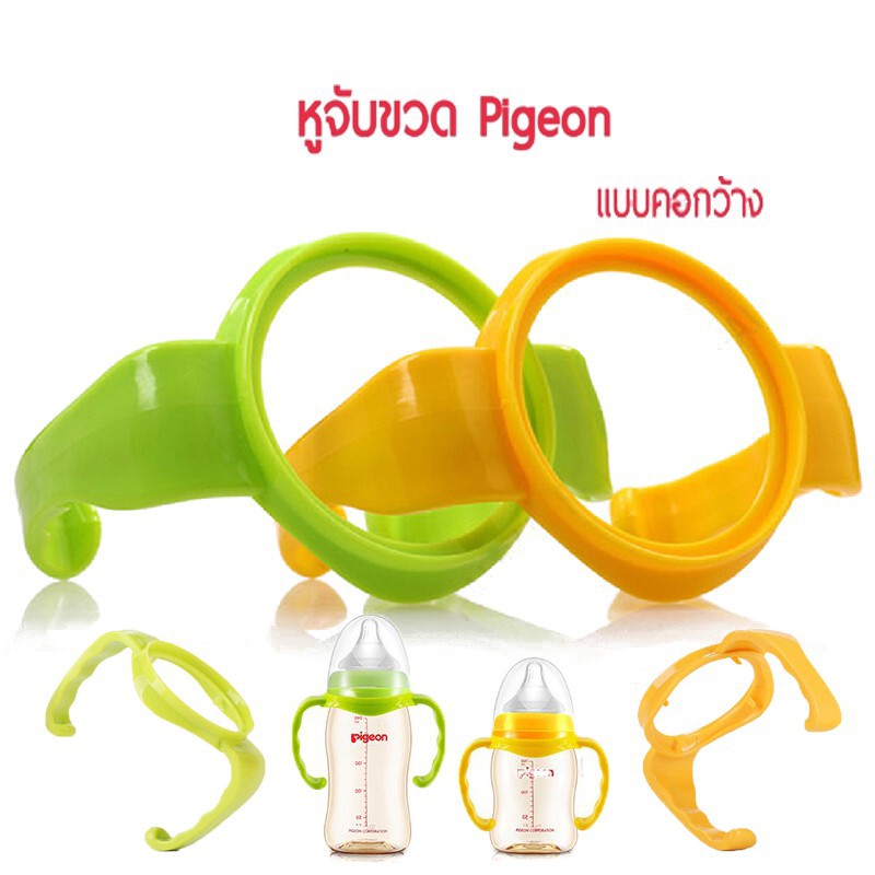 MUISUNGSHOP หูจับขวดนมคอกว้าง สำหรับขวดพีเจ้น pigeon