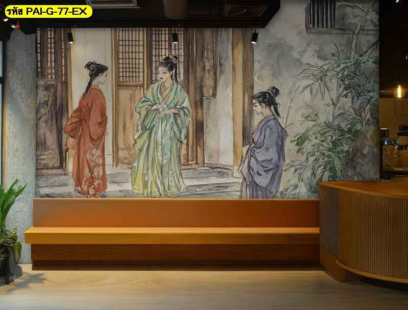 วอลเปเปอร์สั่งผลิต ภาพวาดสตรีโบราณ ออกแบบ สร้างบรรยากาศจีน/เอเชียสุดคลาสสิก ใช้ ตกแต่งภายใน ห้องอาหารให้มีระดับ
