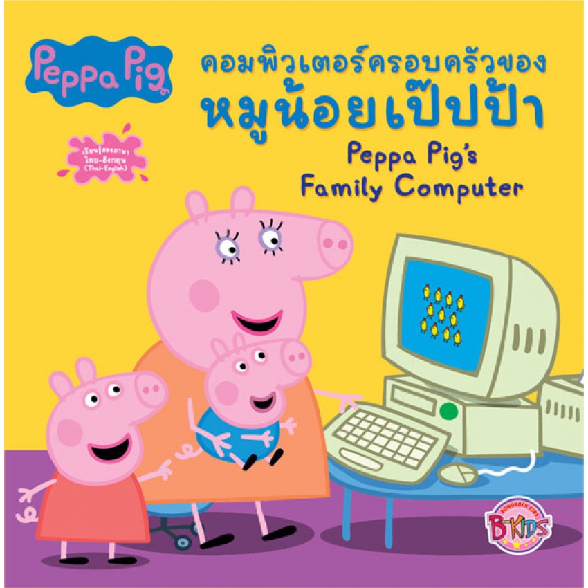 Peppa Pig คอมพิวเตอร์ครอบครัวของหมูน้อยเป๊ปป้า Peppa Pig's Family Computer