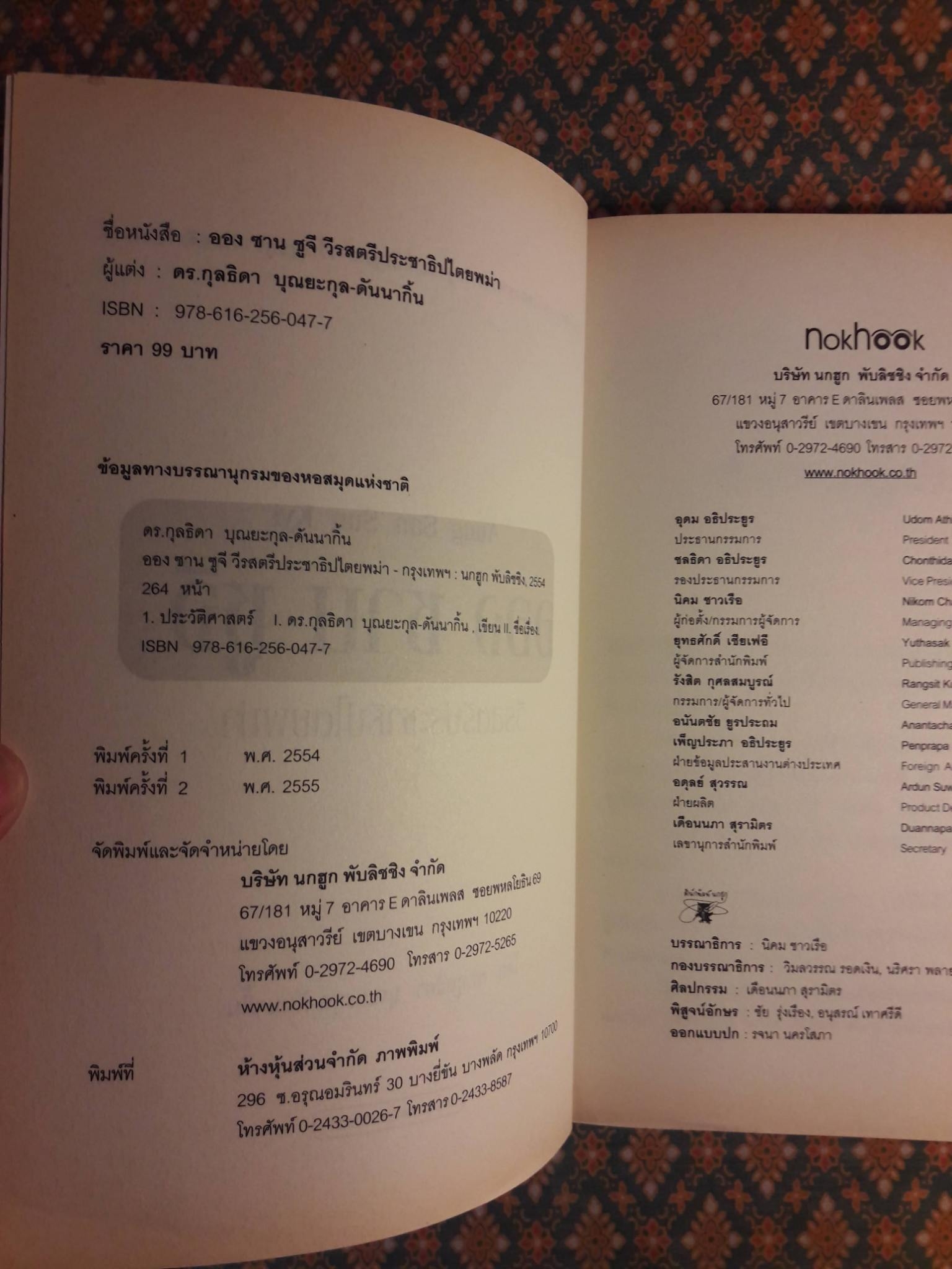 ออง ซาน ซูจี วีรสตรีประชาธิปไตยพม่า