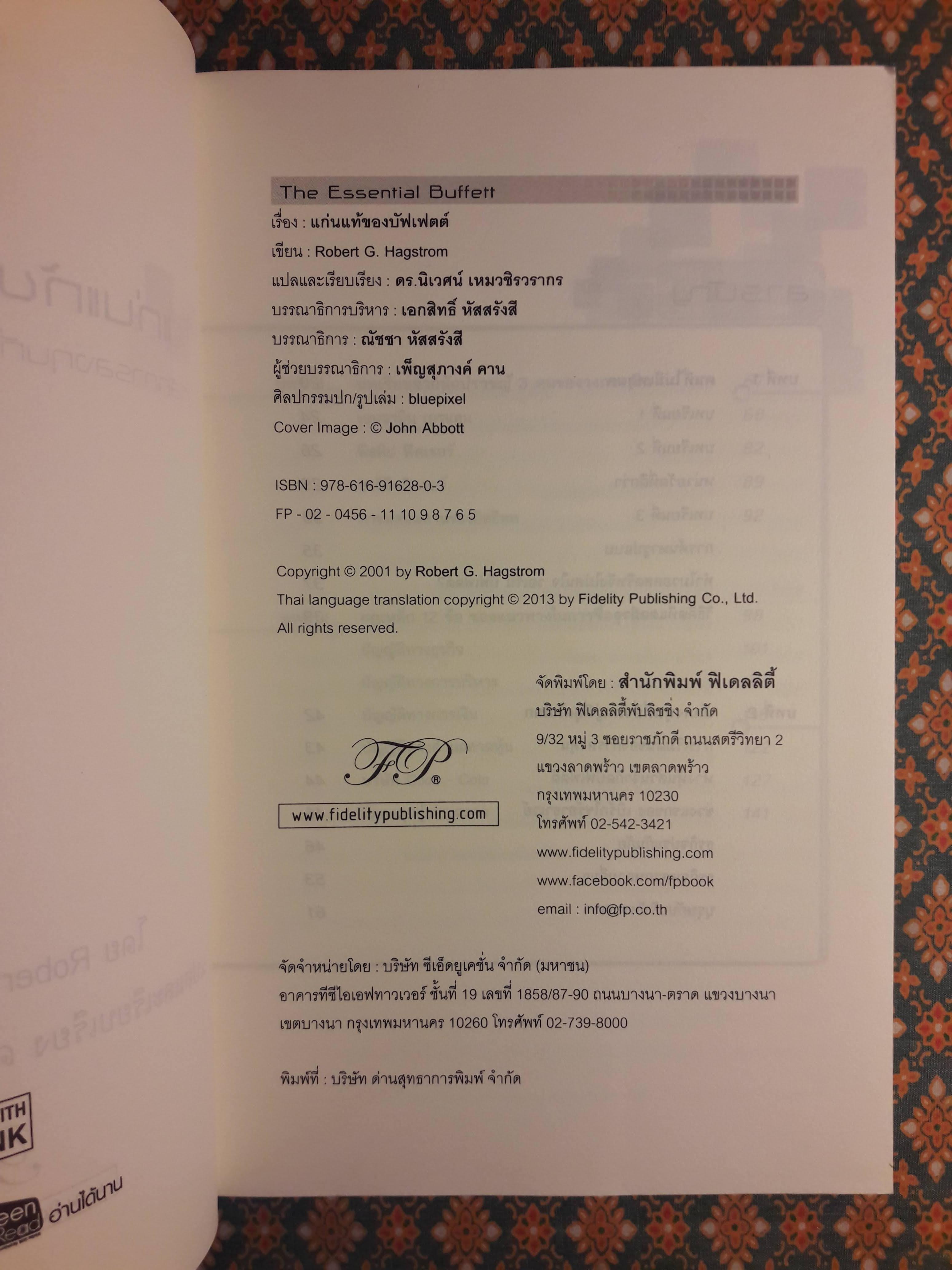 แก่นแท้ของบัฟเฟตต์ The Essential Buffett