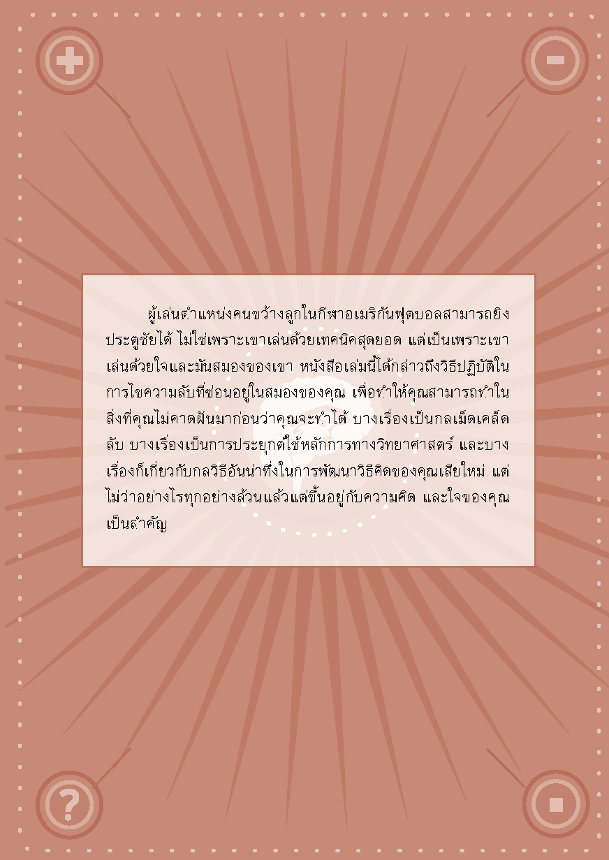 Expernet หนังสือ ถอดรหัสอัจฉริยะ [ เกรด B หนังสือมีตำหนิ ]