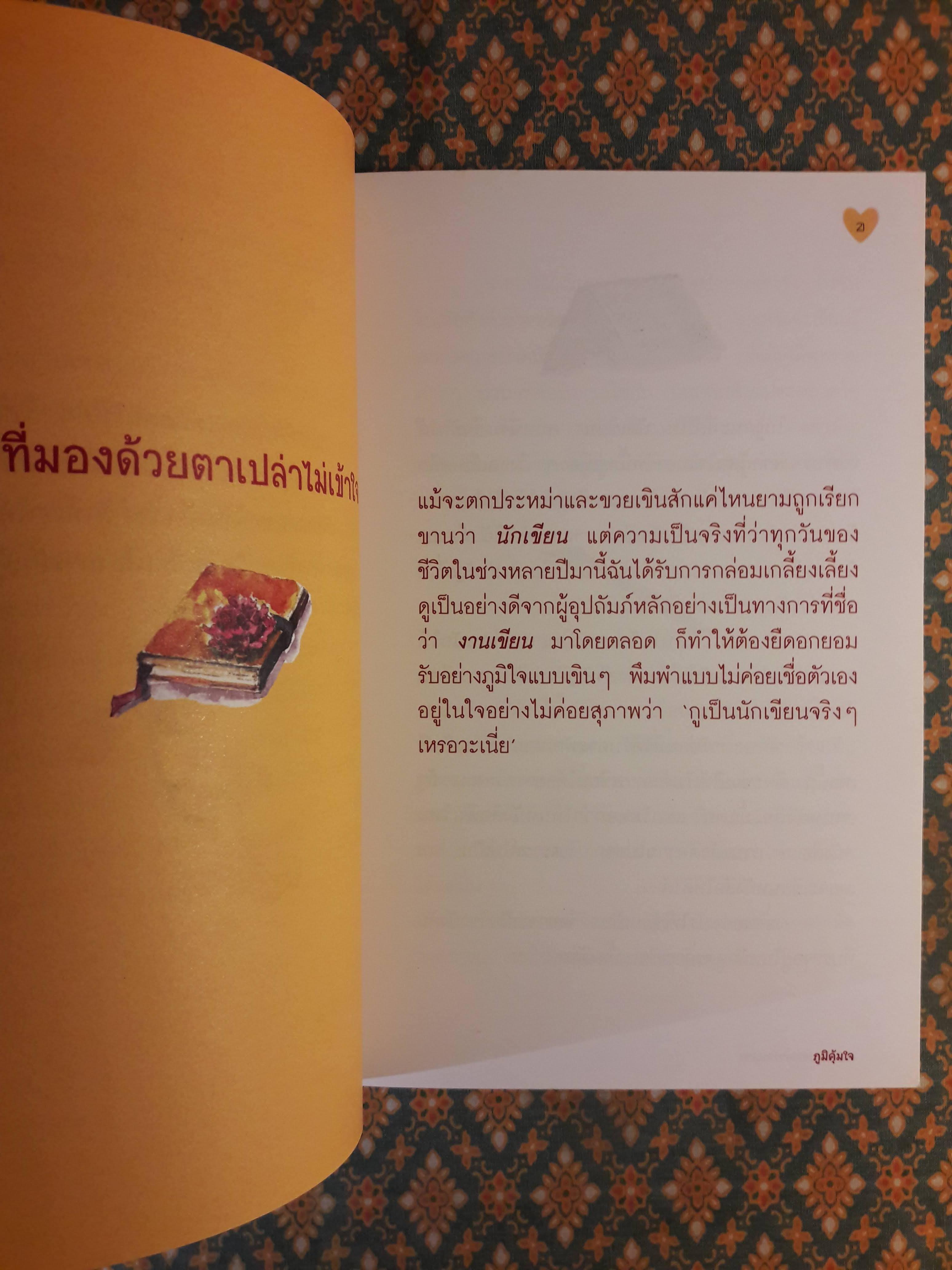 ภูมิคุ้มใจ