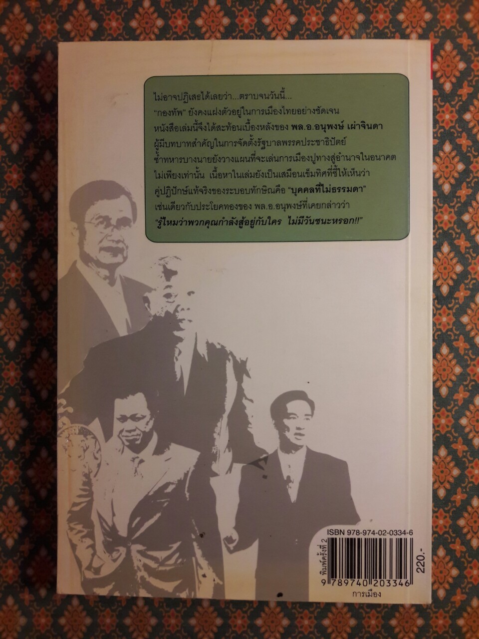 ลับ ลวง พราง ภาค 2 ซ่อนรูปปฏิวัติหักเหลี่ยมโหด