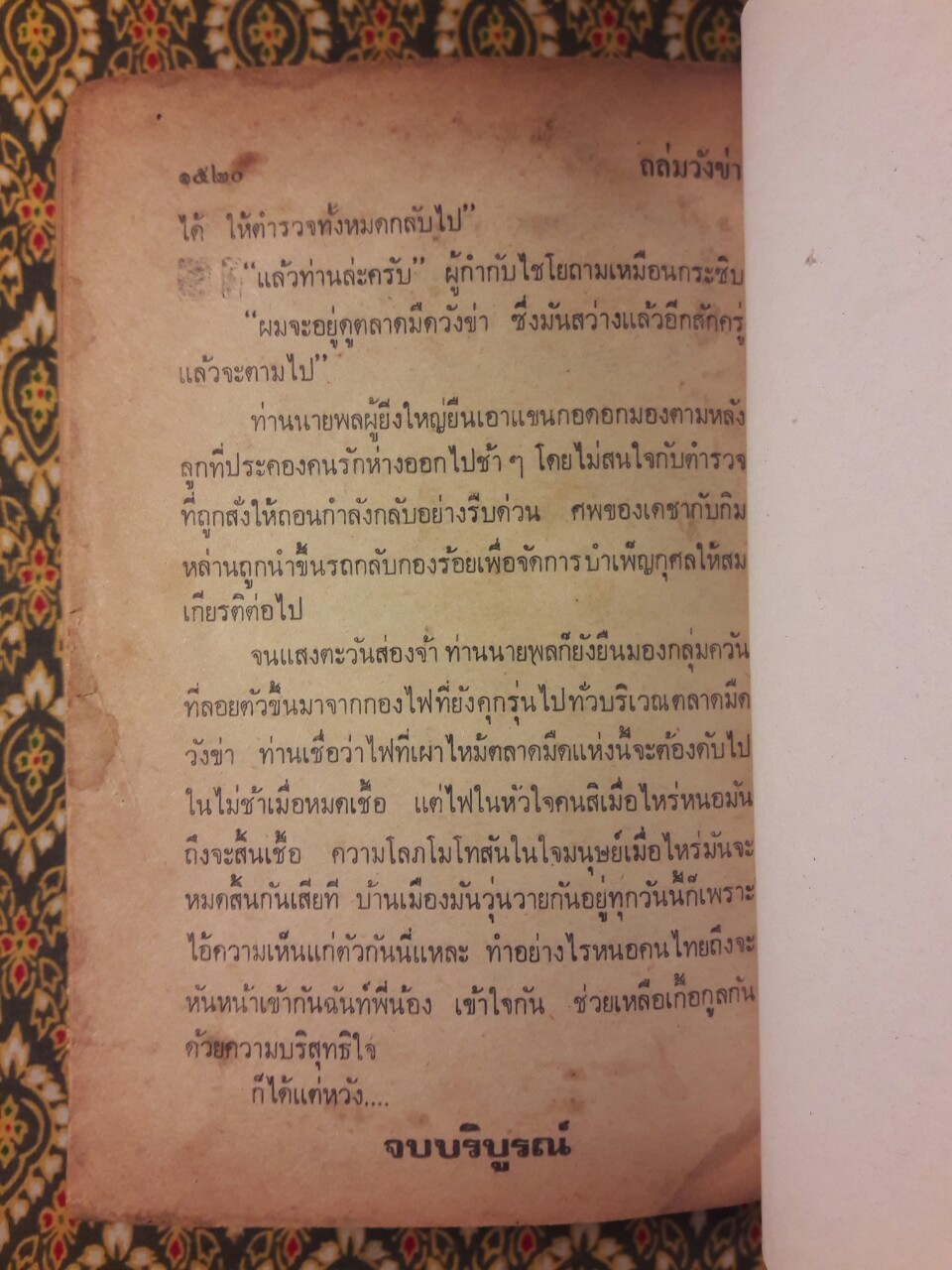 ถล่มวังข่า (2 เล่มจบ)