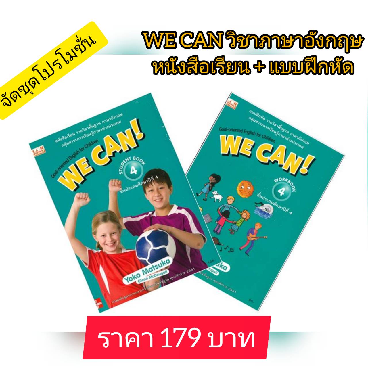 ภาษาอังกฤษ ป.4 WE CAN! หนังสือเรียนและแบบฝึกหัด