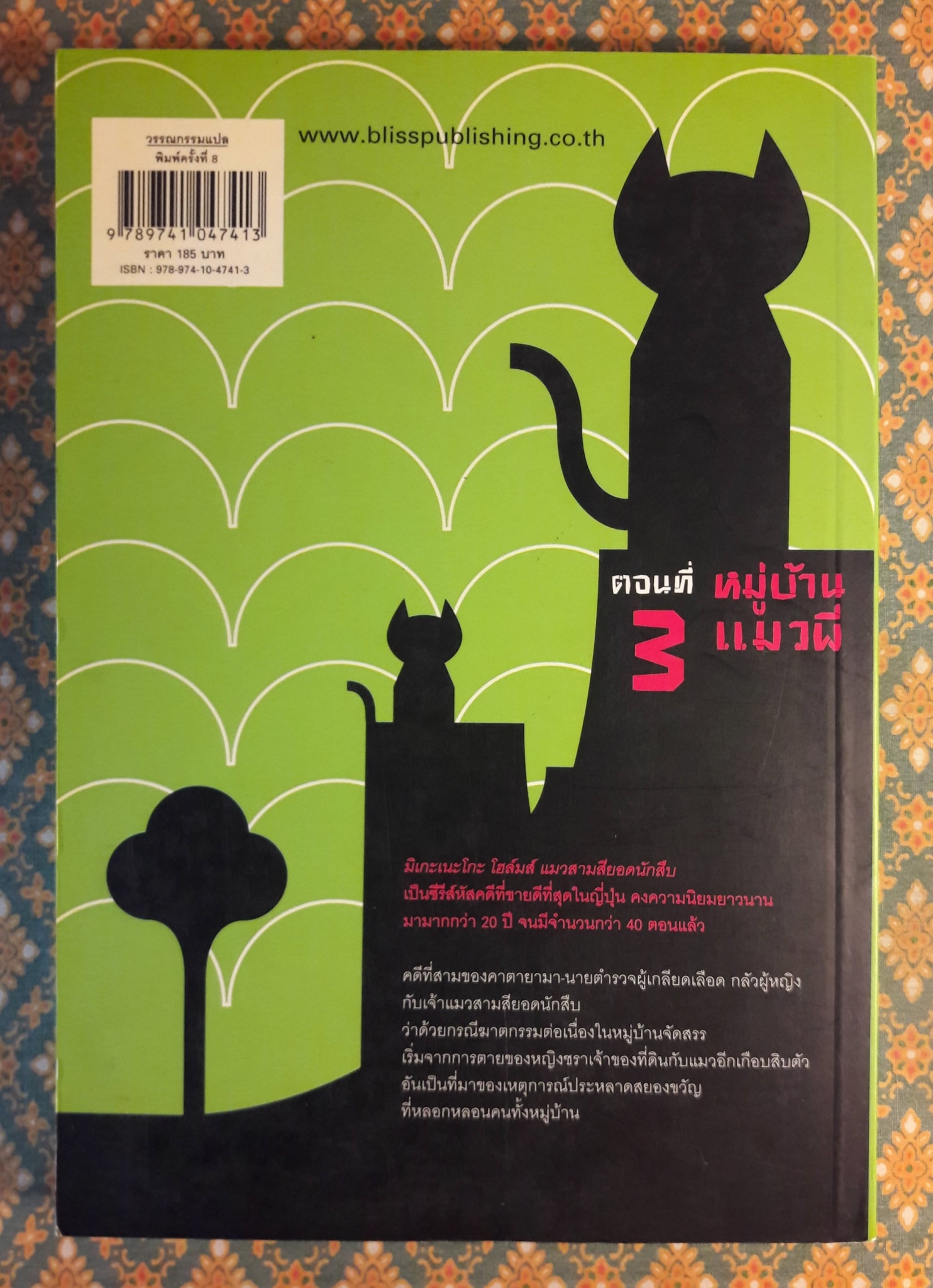 มิเกะเนะโกะ โฮล์มส์ แมวสามสียอดนักสืบ ตอนที่ 3 หมู่บ้านแมวผี