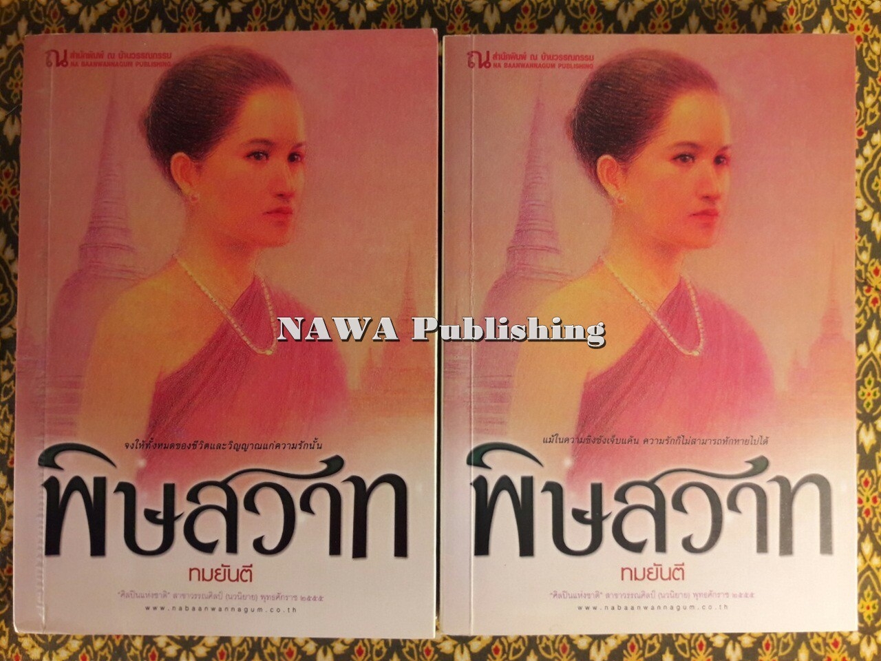 พิษสวาท (2 เล่มจบ)