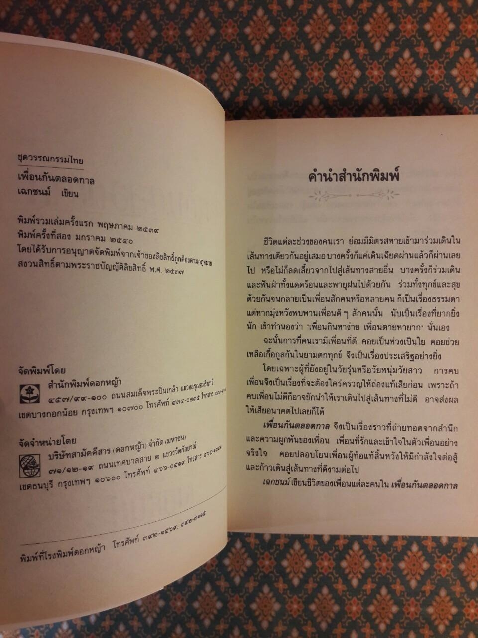 เพื่อนกันตลอดกาล