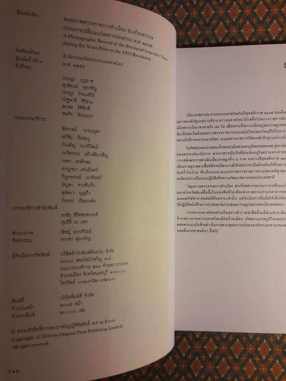 สมุดภาพตรวจราชการหัวเมือง ช่วงกึ่งทศวรรษก่อนการเปลี่ยนแปลงการปกครอง พ.ศ.2475 A Photographic Record of the Provincial Inspection Tours during the Years Prior to the 1932 Revolution