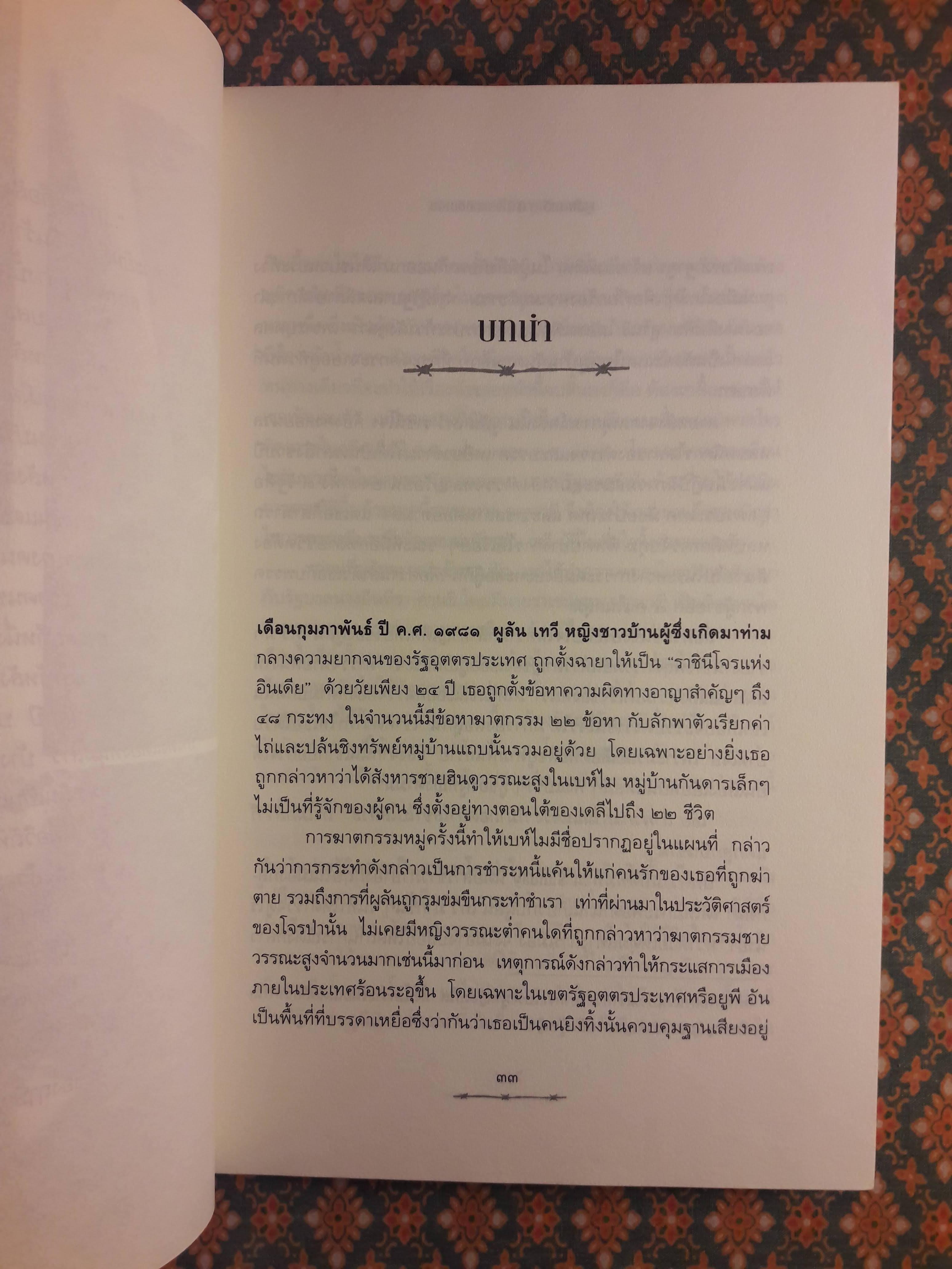 ผูลัน เทวี ราชินีโจรแห่งอินเดีย India's Bandit Queen
