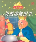 THE MAGIC MEAT 勇敢的格雷里
