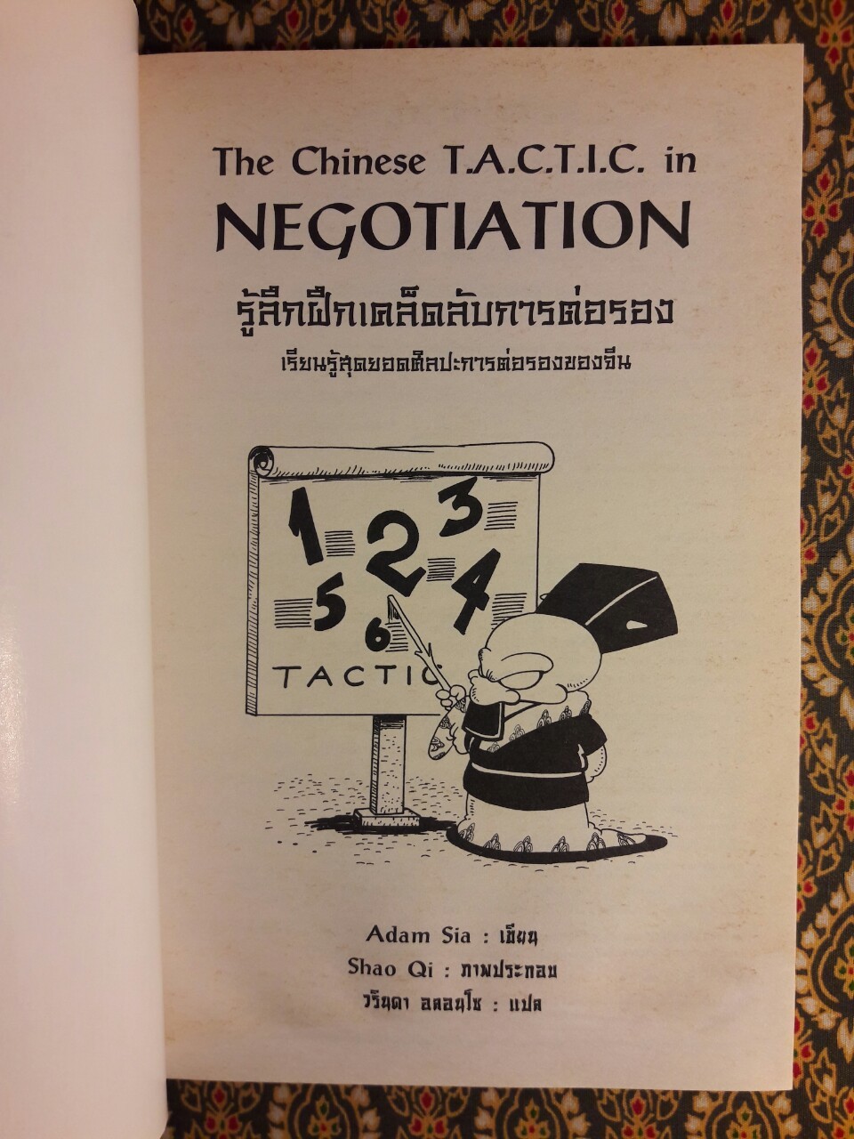 รู้ลึกฝึกเคล็ดลับการต่อรอง Negotiation