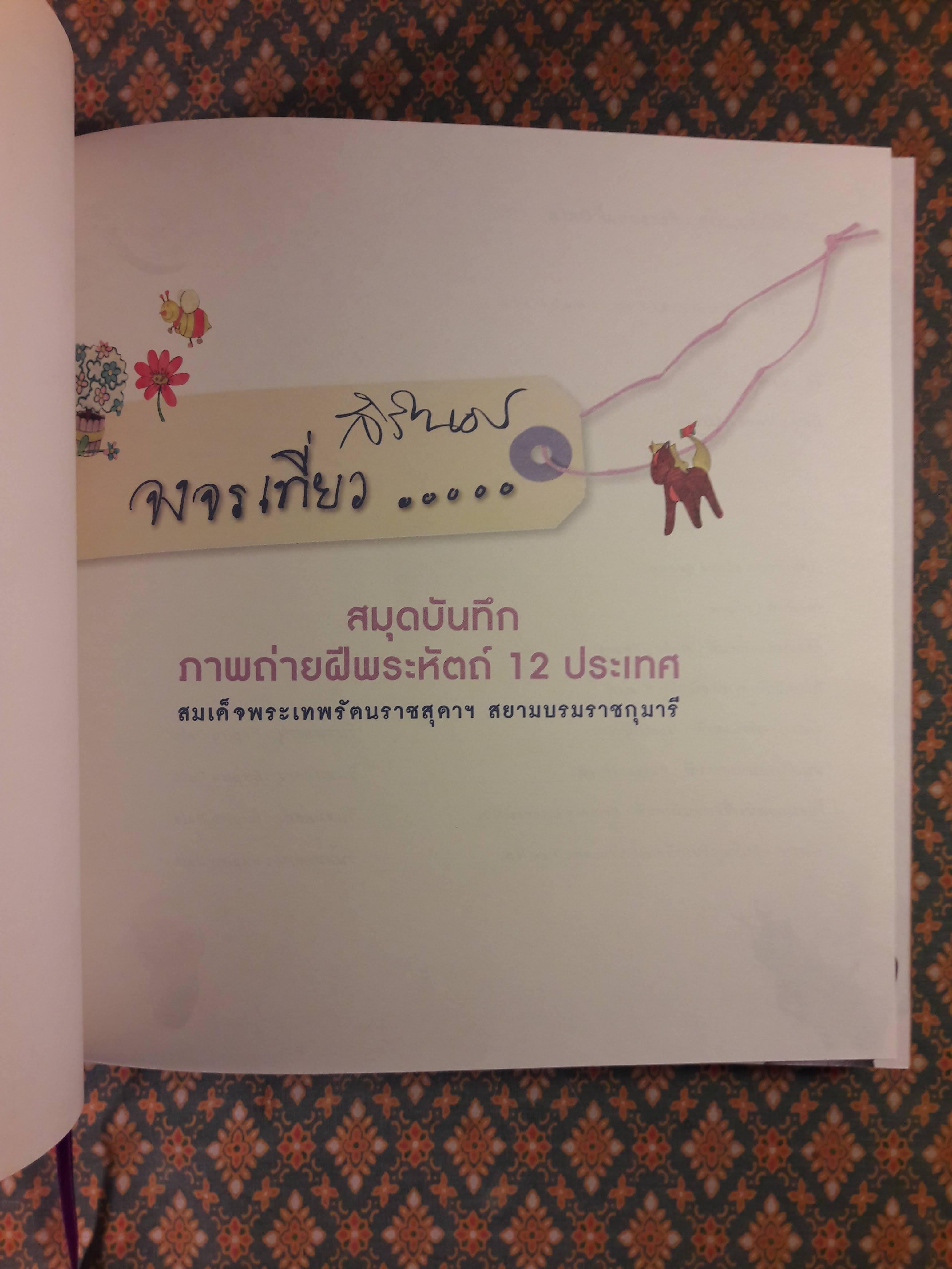 จงจรเที่ยว สมุดบันทึกภาพถ่ายฝีพระหัตถ์ 12 ประเทศ