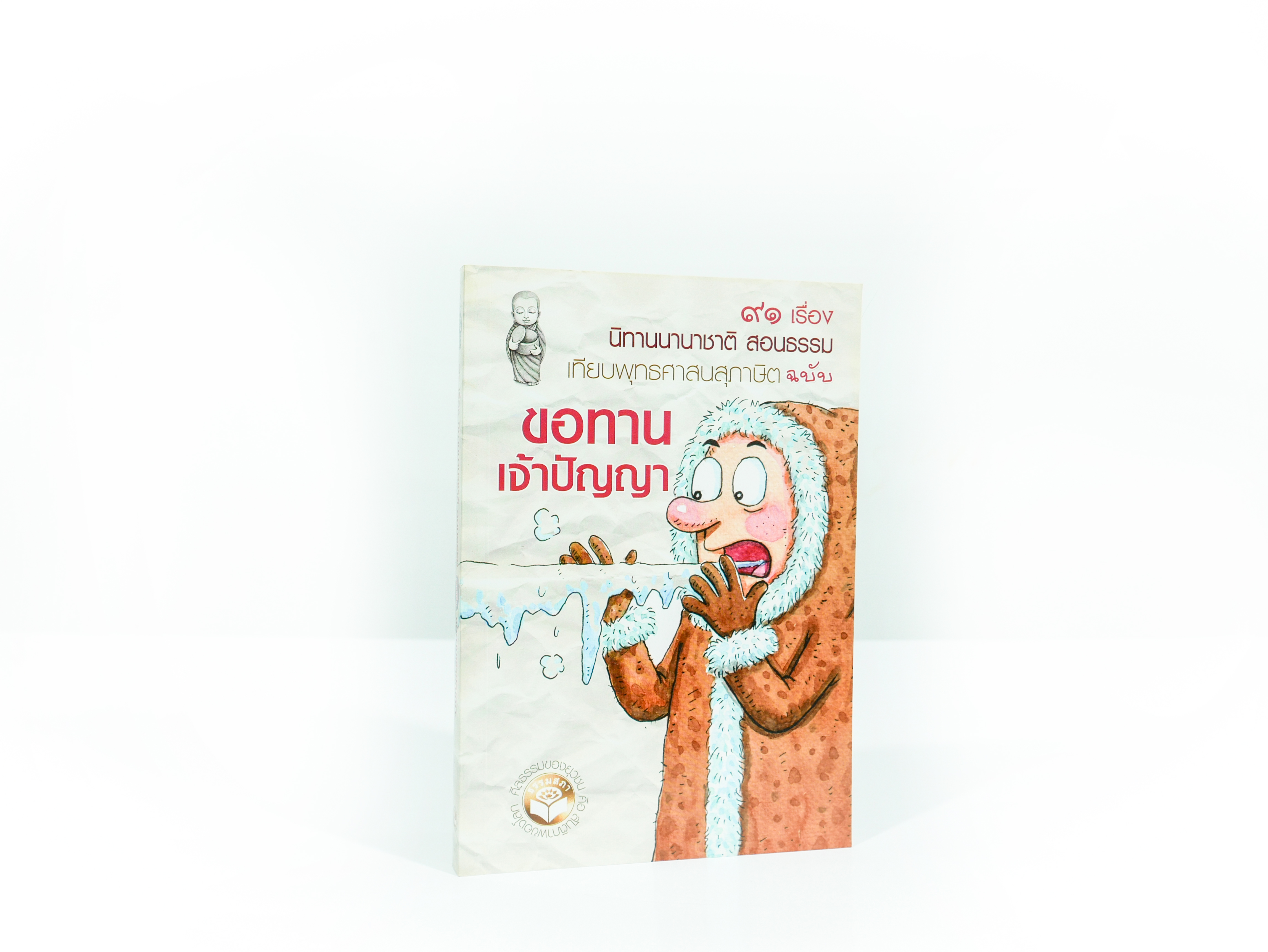 ขอทานเจ้าปัญญา (นิทานนานาชาติ สอนธรรม)