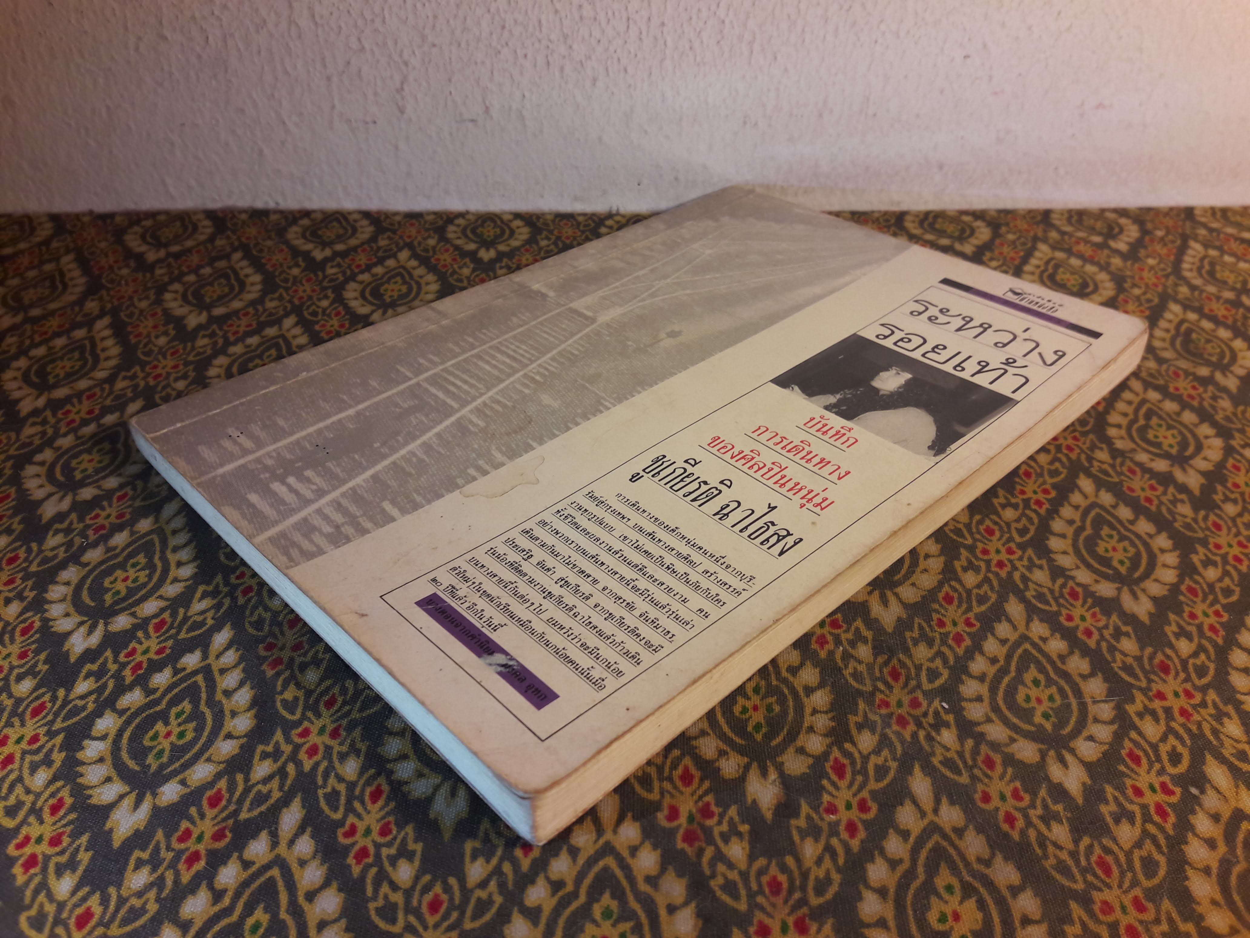 ระหว่างรอยเท้า