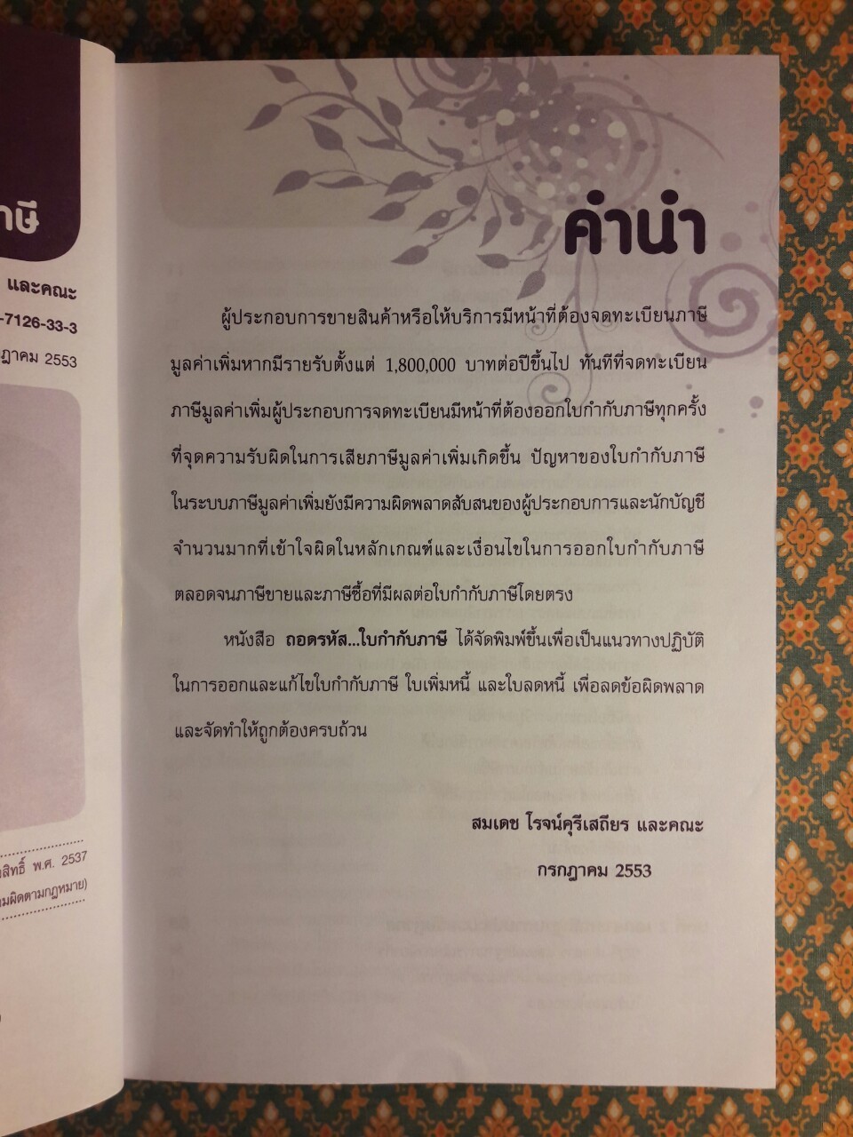 ถอดรหัสใบกำกับภาษี