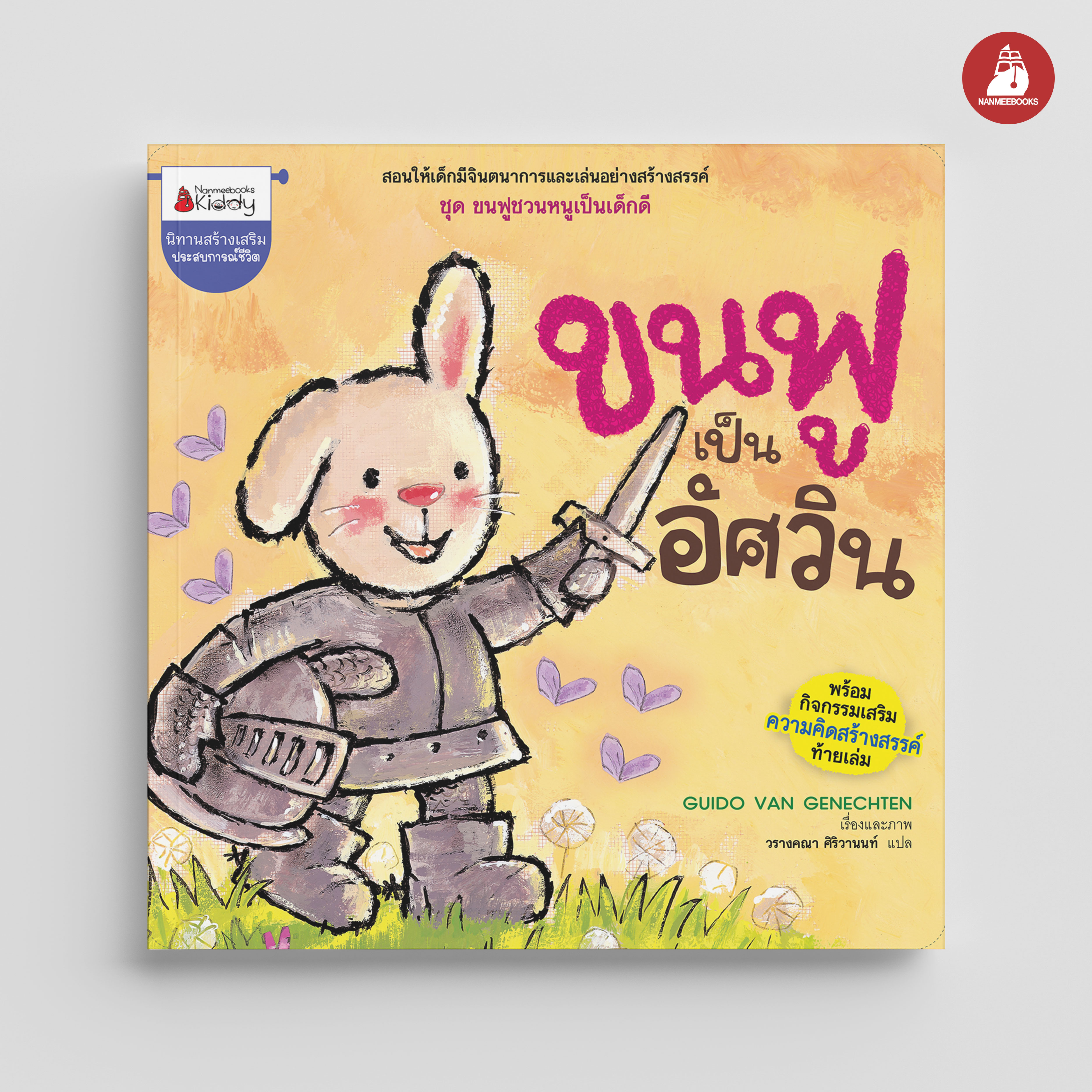 NANMEEBOOKS หนังสือ ขนฟูเป็นอัศวิน : ชุด ขนฟูชวนหนูเป็นเด็กดี (2023) นิทาน EF