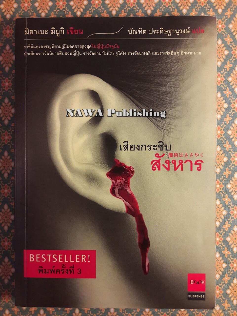 เสียงกระซิบสังหาร