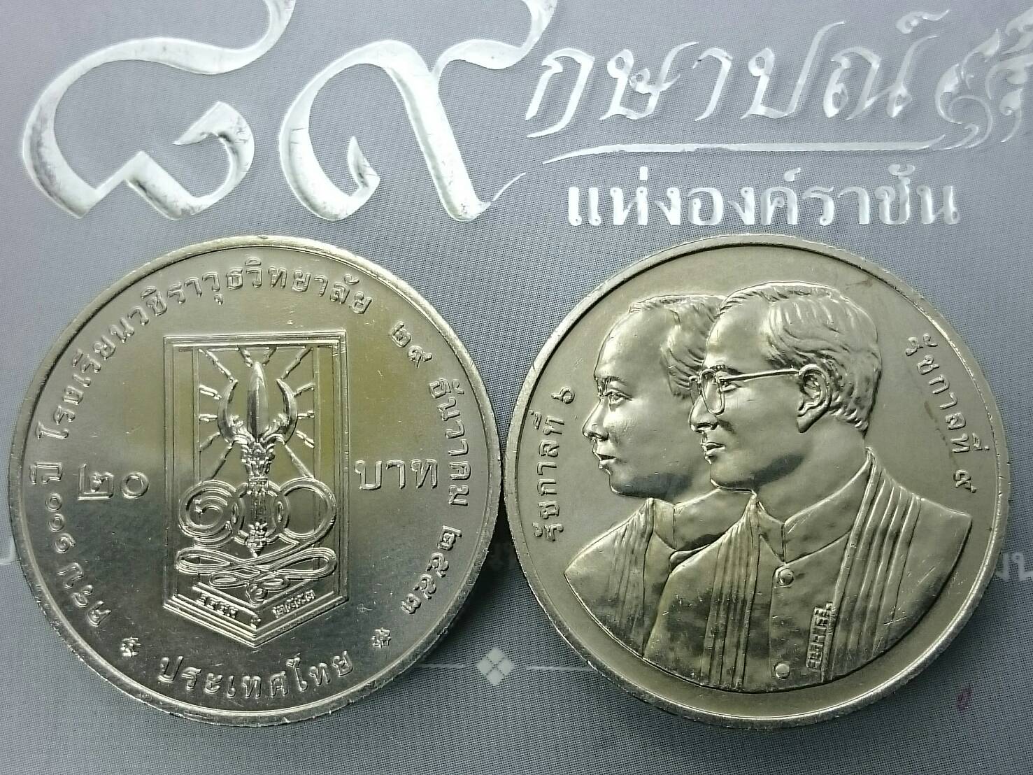 เหรียญ 20 บาท 100 ปี โรงเรียนวชิราวุธวิทยาลัย ปี2553 ไม่ผ่านใช้