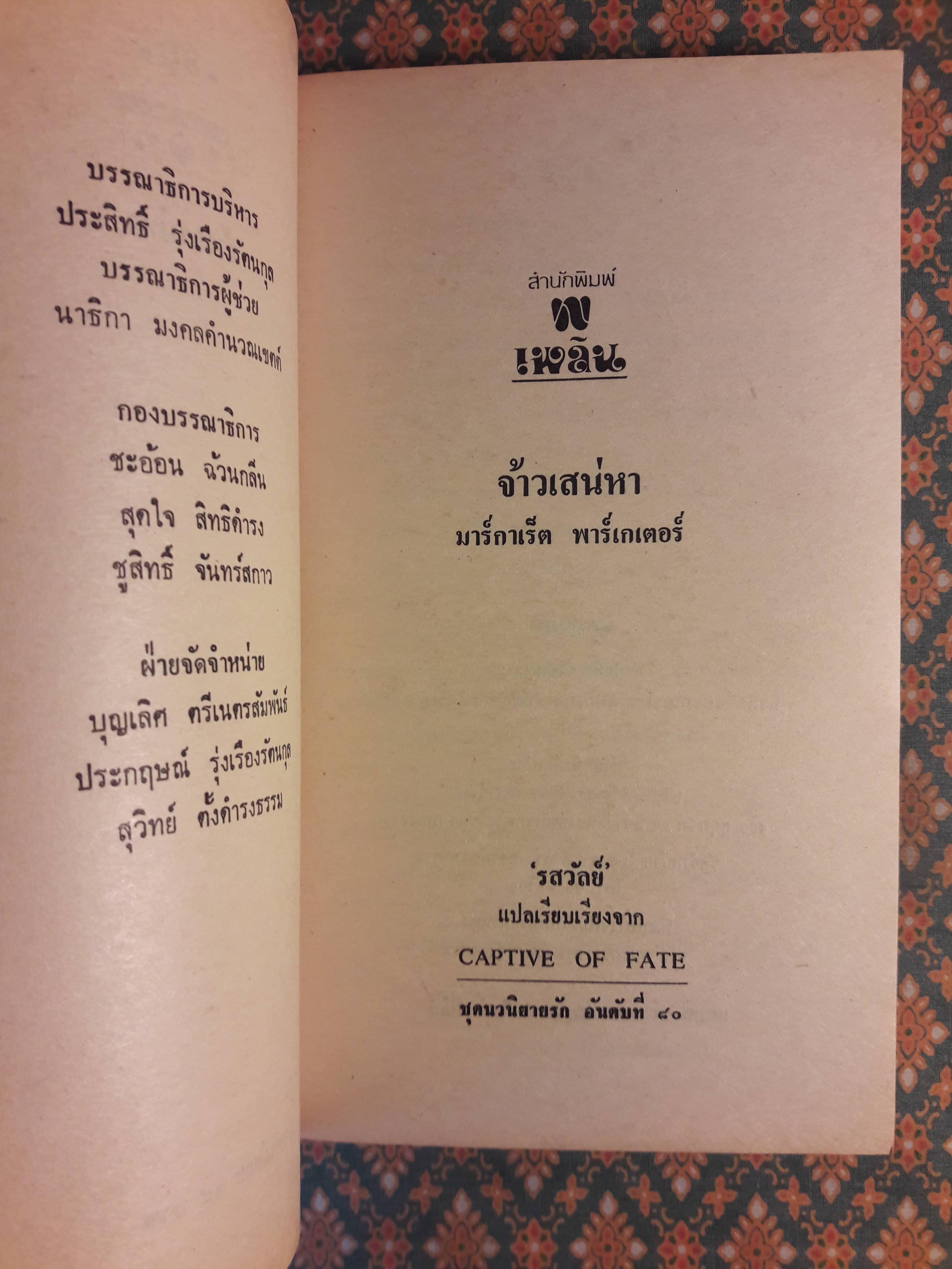 จ้าวเสน่หา CAPTIVE OF FATE