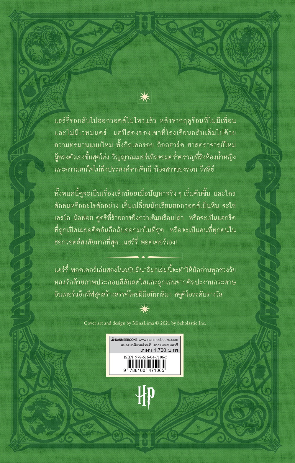 NANMEEBOOKS หนังสือ แฮร์รี่ พอตเตอร์ กับห้องแห่งความลับ Pop-up (MinaLima Edition) ปกแข็ง