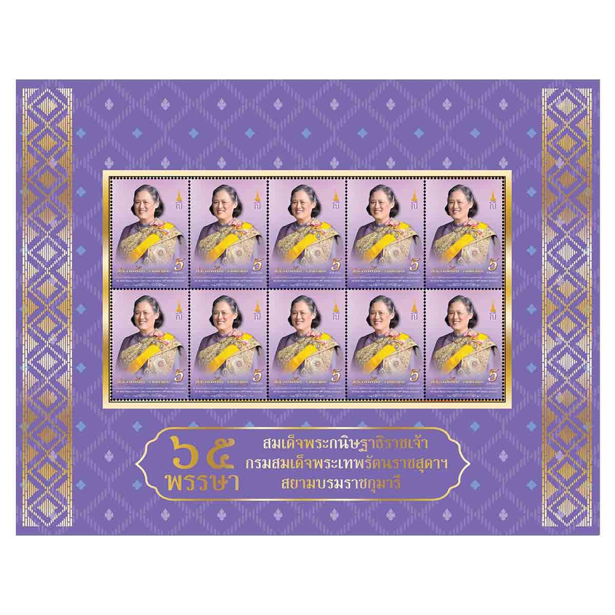 แพ็กแสตมป์ที่ระลึก 65 พรรษา สมเด็จพระกนิษฐาธิราชเจ้า กรมสมเด็จพระเทพรัตนราชสุดาฯ (ลายผ้าไทย)