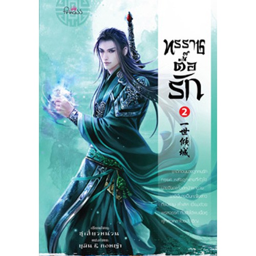 สถาพรบุ๊คส์ หนังสือ นิยาย นิยายจีน แปลจีน ทรราชตื๊อรัก เล่ม 2 โดย ซูเสี่ยวหน่วน : เขียน, ยูมิน : แปล