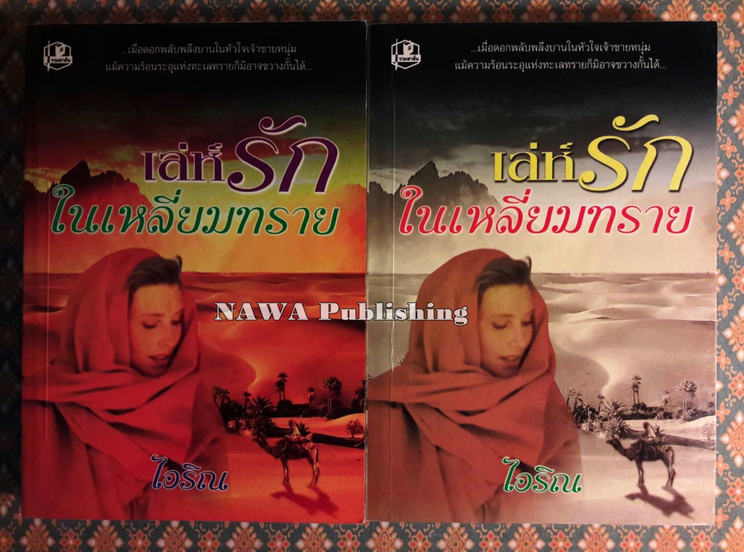 เล่ห์รักในเหลี่ยมทราย (2 เล่มจบ)