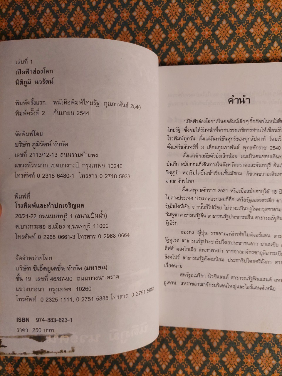 เปิดฟ้าส่องโลก เล่ม 1