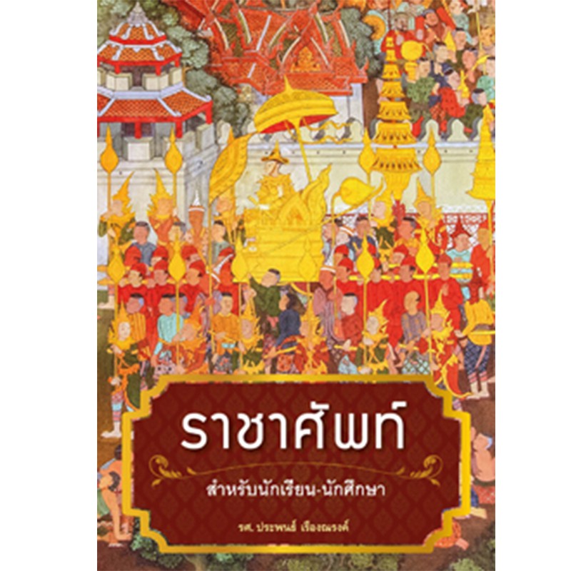 สถาพรบุ๊คส์ หนังสือ สารคดี ราชาศัพท์ฉบับนักเรียน-นักศึกษา โดย รศ. ประพนธ์ เรืองณรงค์