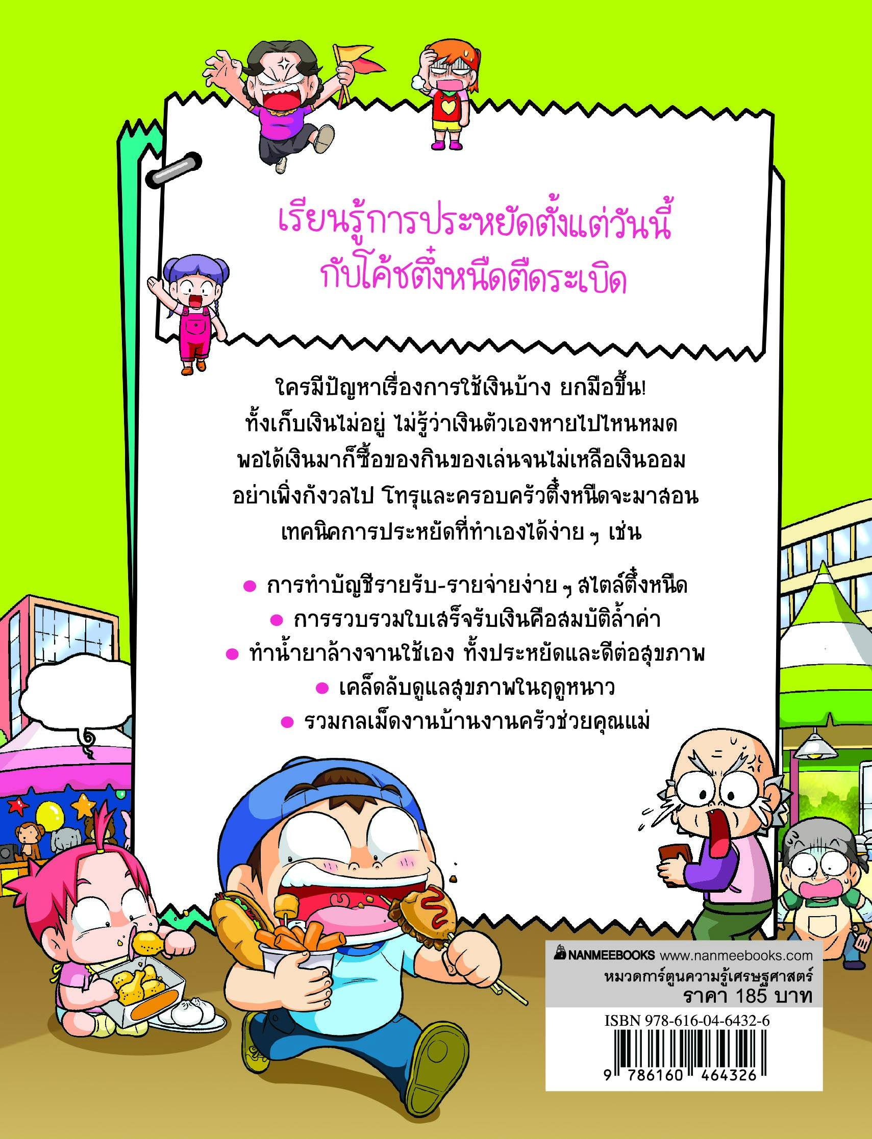 NANMEEBOOKS หนังสือ ครอบครัวตึ๋งหนืด เล่ม 32 โค้ชตึ๋งหนืดตืดระเบิด (ปกใหม่ 2024) : การ์ตูน การ์ตูนความรู้ ตึ๋งหนืด