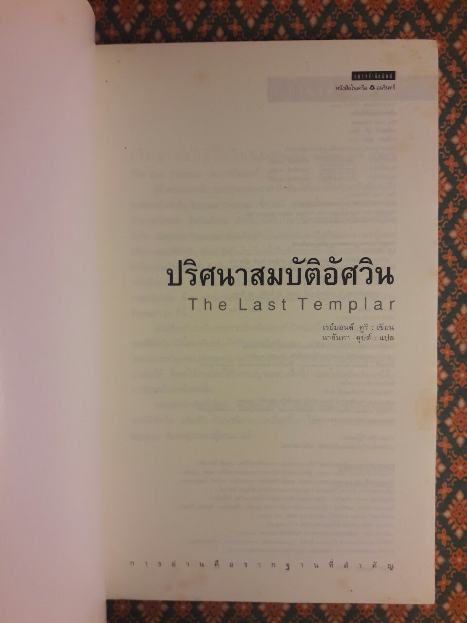 ปริศนาสมบัติอัศวิน (The Last templar)
