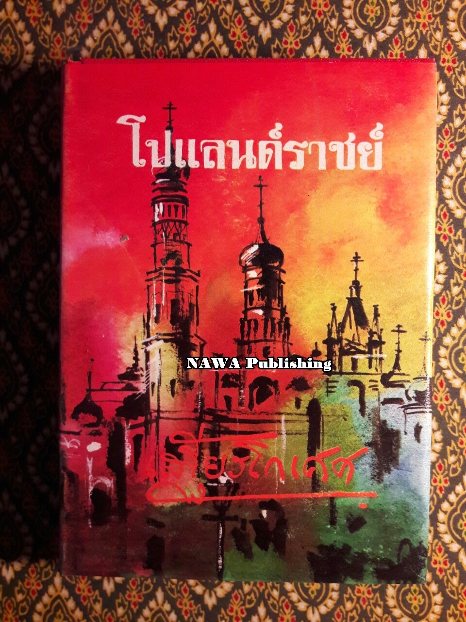 โปแลนด์ราชย์