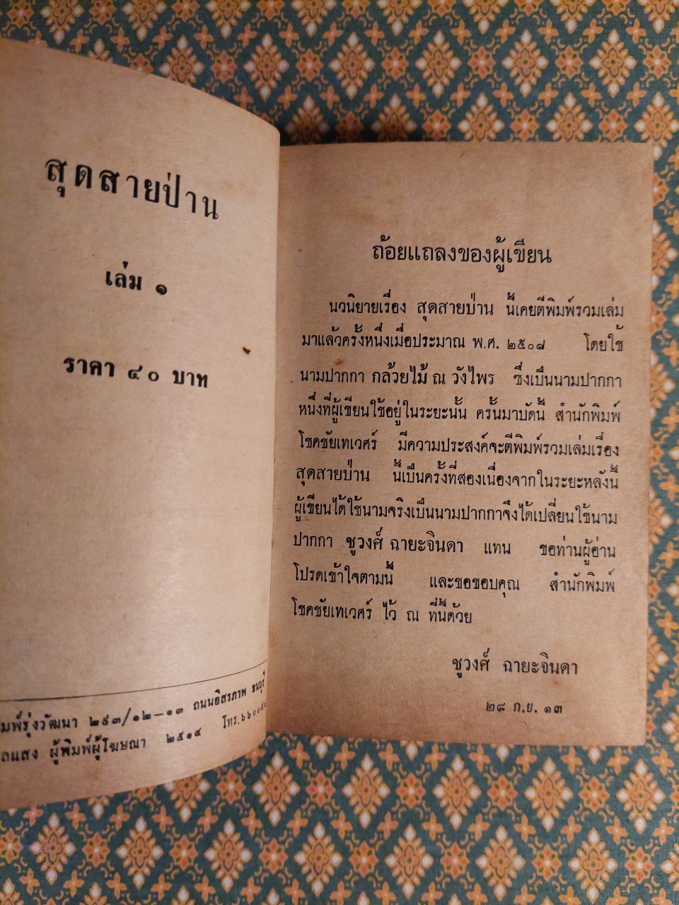 สุดสายป่าน (2 เล่มจบ)