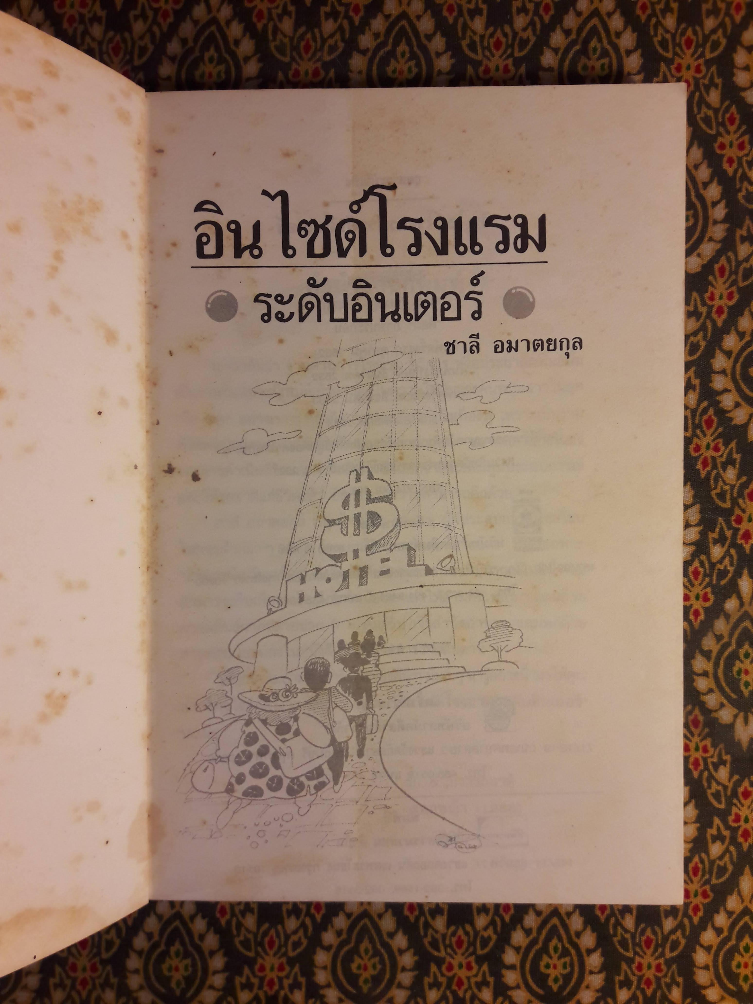 อินไซด์โรงแรมระดับอินเตอร์