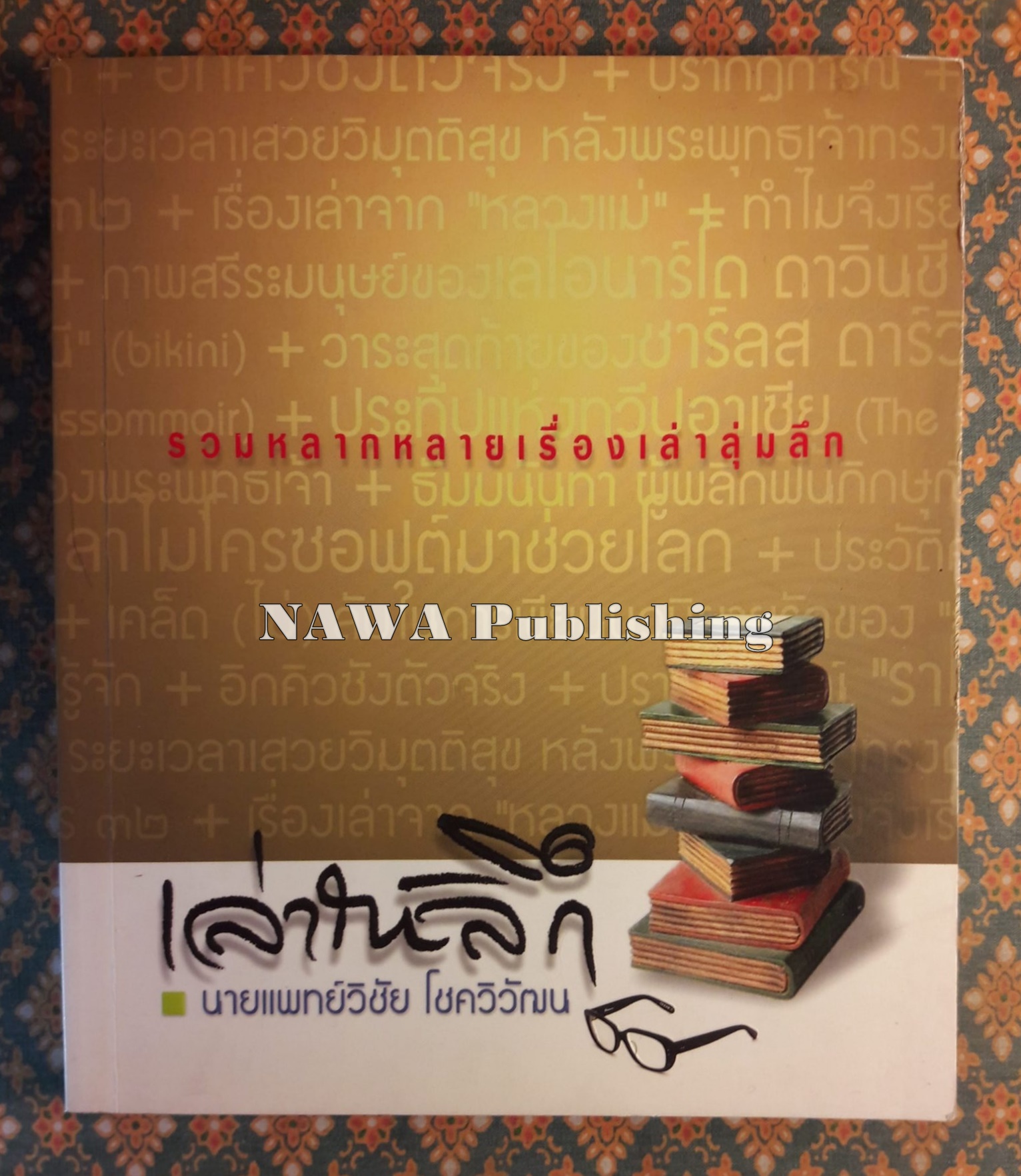 เล่าให้ลึก “พร้อมลายเซ็นผู้เขียนมอบให้ ส.ศิวรักษ์”