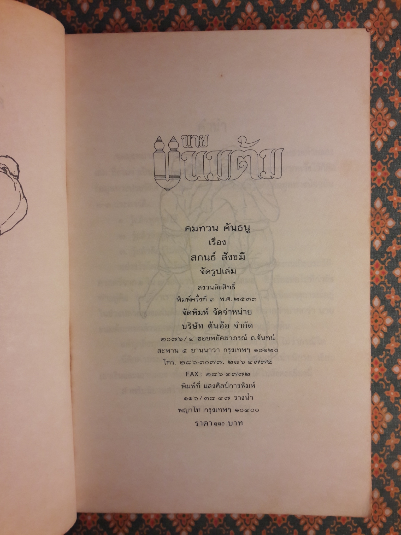นายขนมต้ม “หนังสือรางวัลชมเชย งานสัปดาห์หนังสือแห่งชาติ”