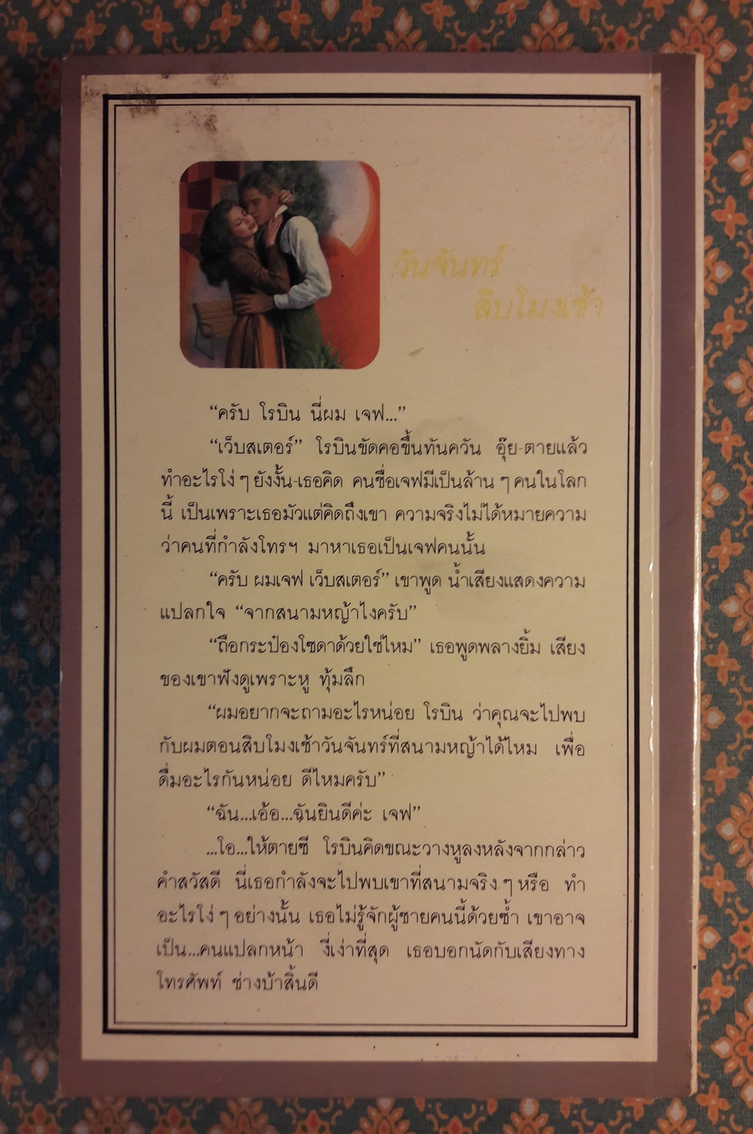 วันจันทร์ สิบโมงเช้า Fascination