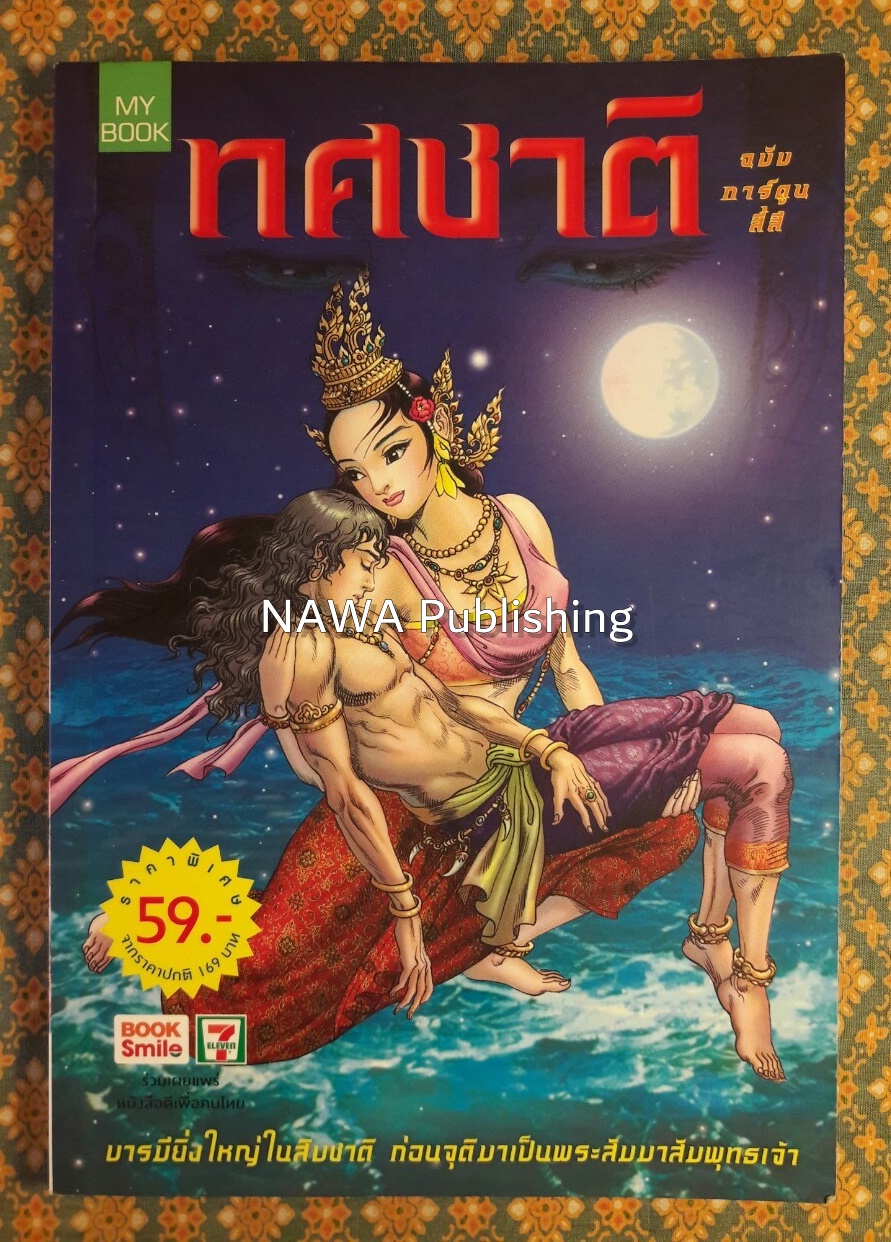 ทศชาติ ฉบับการ์ตูน “สินค้ามีตำหนิ”