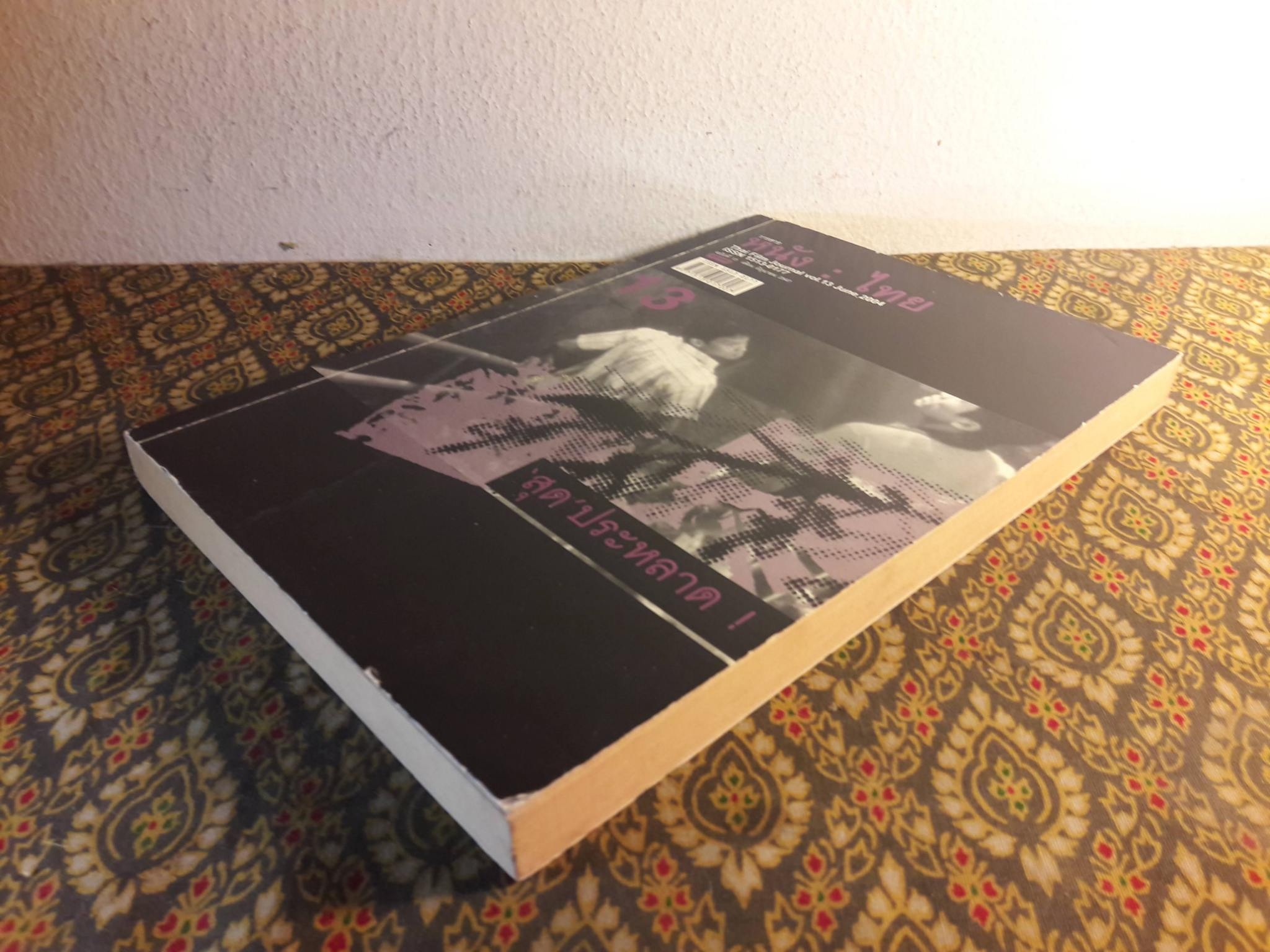 วารสารหนังไทย ฉบับที่ 13 เดือนมิถุนายน 2547