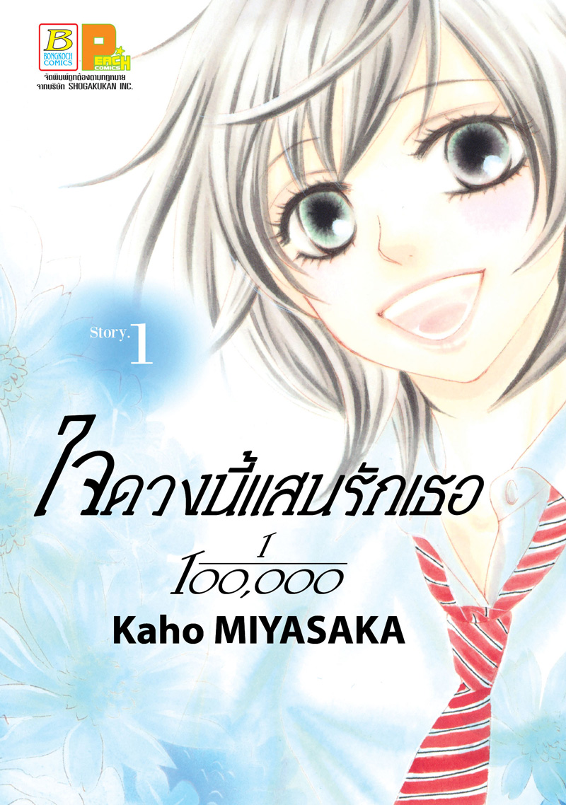 ใจดวงนี้แสนรักเธอ 1/100,0000 เล่ม 1