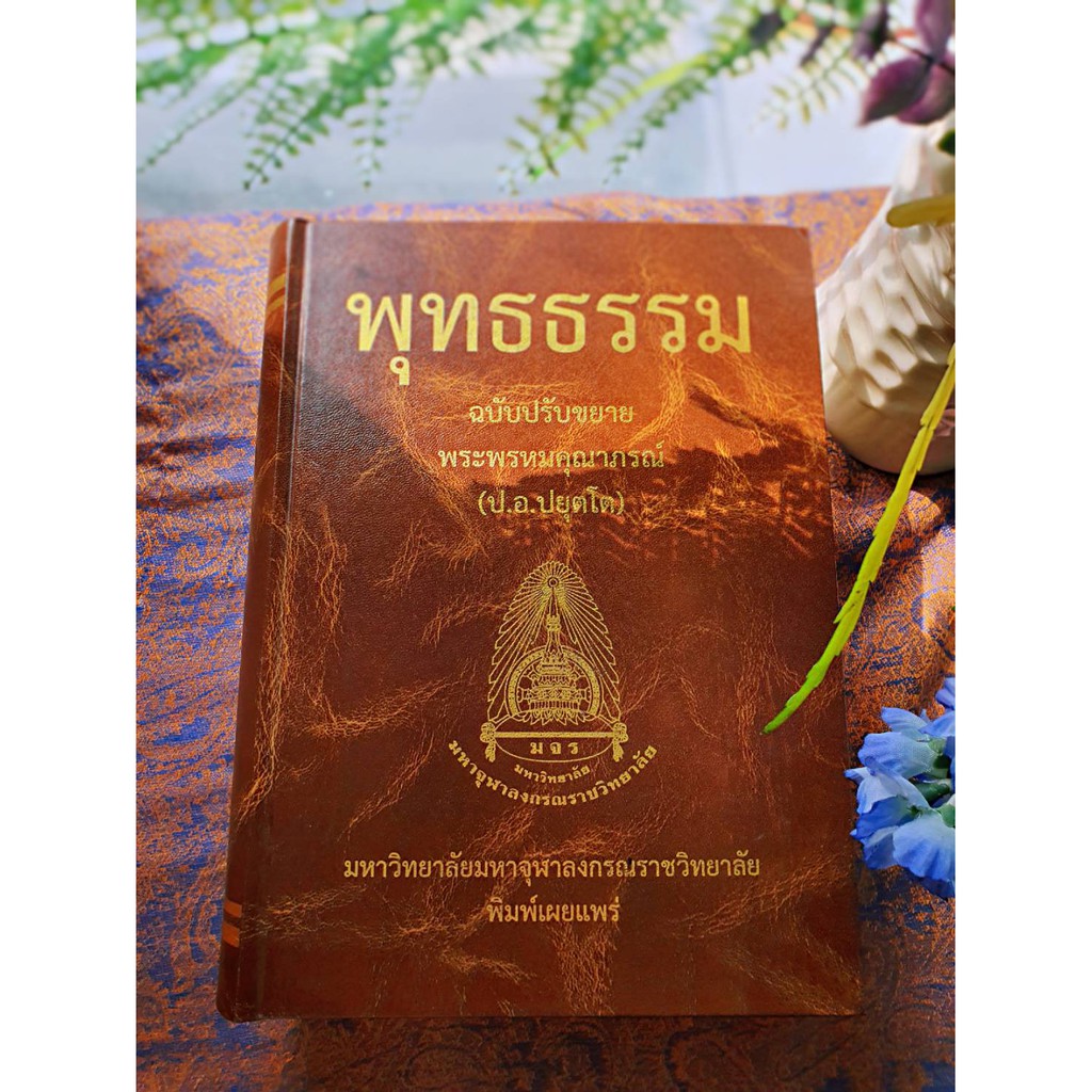 หนังสือ พุทธธรรม ฉบับปรับขยาย (มหาจุฬาลงกรณราชวิทยาลัย)