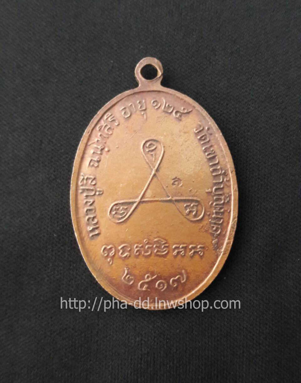 เหรียญอายุยืนเต็มองค์ หลวงปู่สี เนื้อทองแดง ปี 2517 (พร้อมกรอบสแตนเลส)